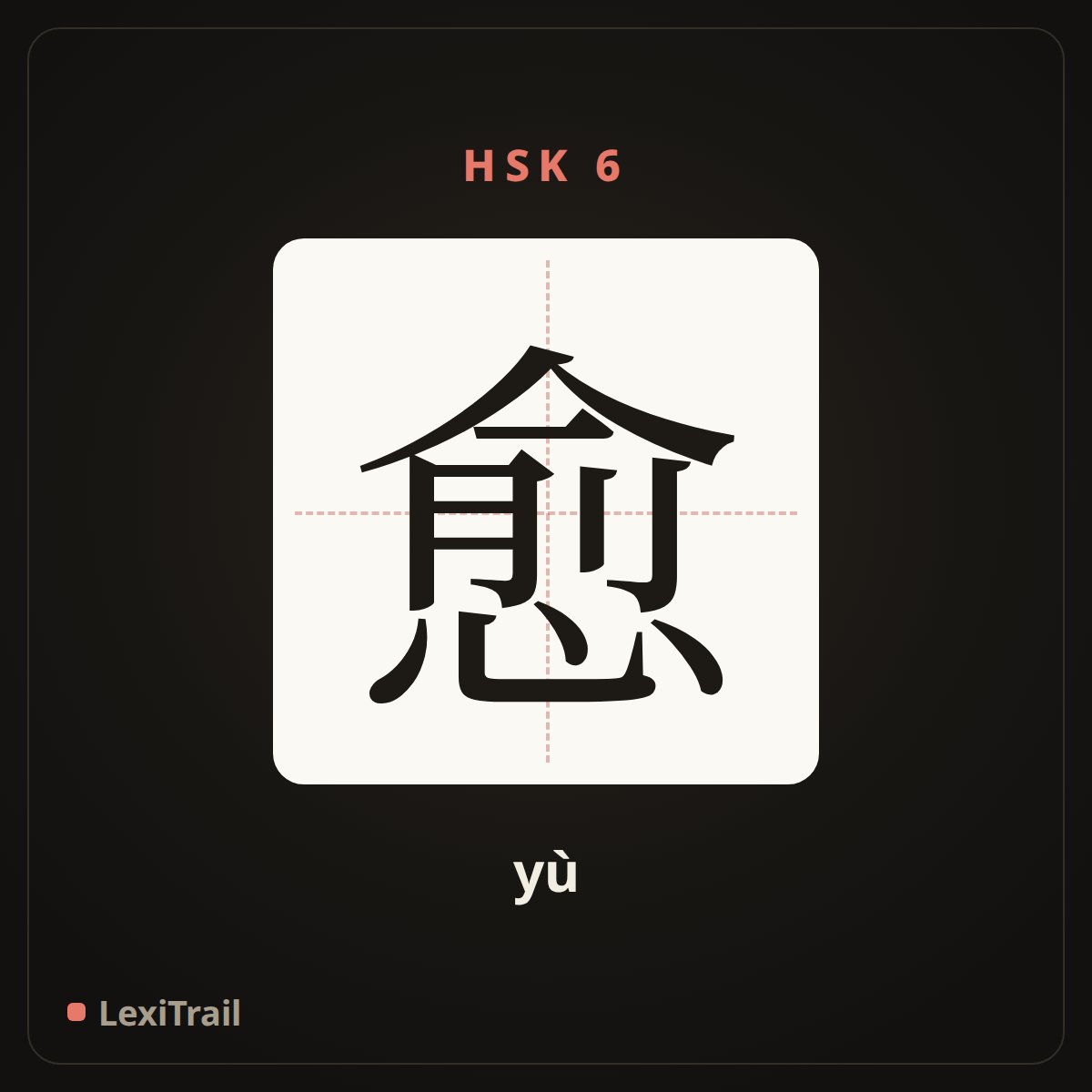愈 — the Chinese character for more (yù), stroke diagram