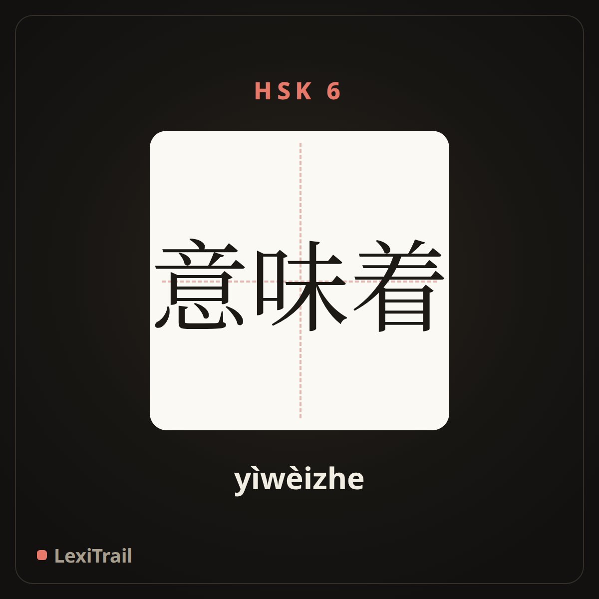 意味着 — the Chinese character for Signify (yìwèizhe), stroke diagram