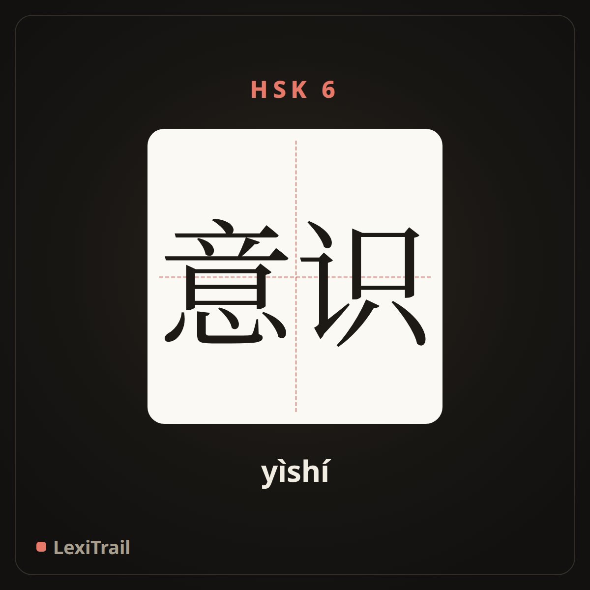 意识 — the Chinese character for consciousness (yìshí), stroke diagram