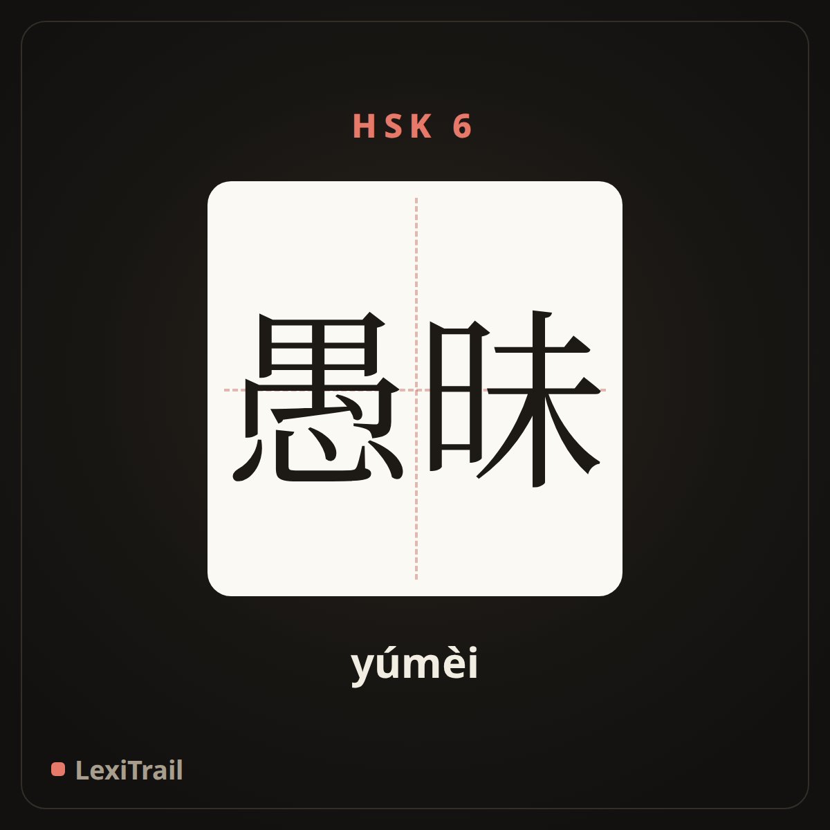 愚昧 — the Chinese character for Foolish (yúmèi), stroke diagram