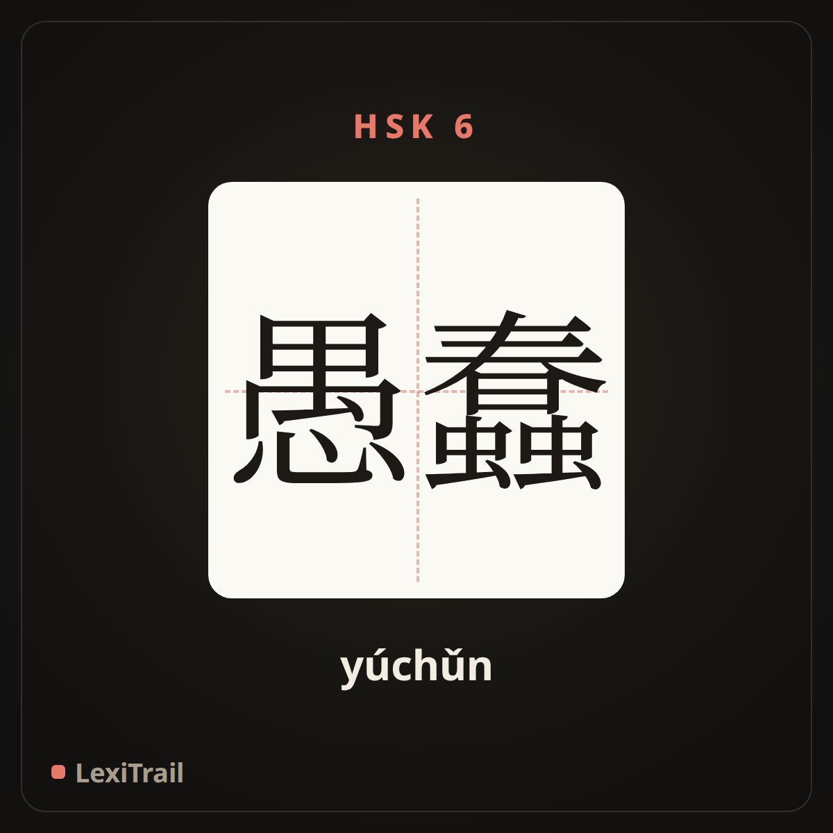 愚蠢 — the Chinese character for stupid (yúchǔn), stroke diagram