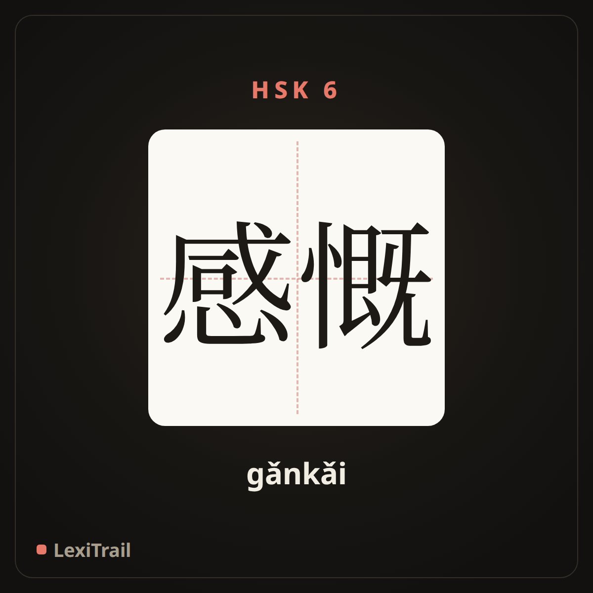 感慨 — the Chinese character for Feeling (gǎnkǎi), stroke diagram