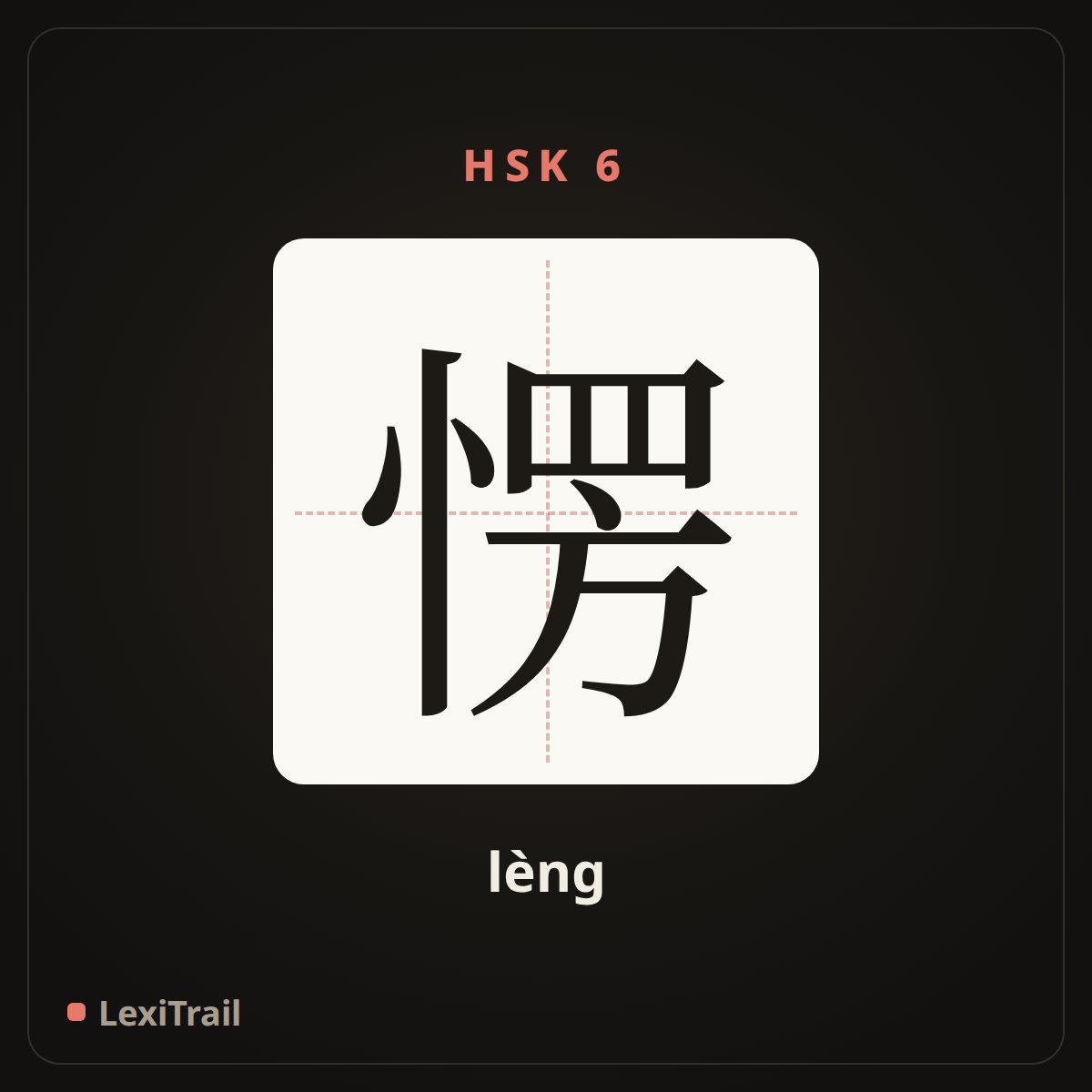 愣 — the Chinese character for distracted (lèng), stroke diagram