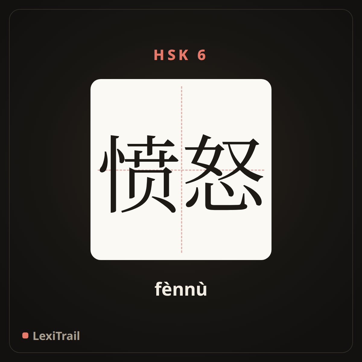 愤怒 — the Chinese character for anger (fènnù), stroke diagram