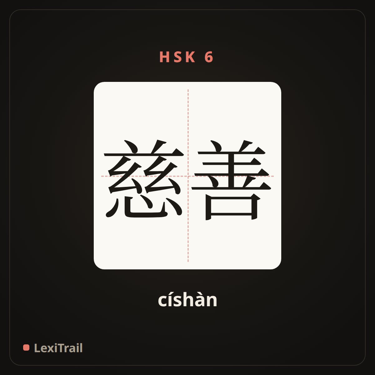 慈善 — the Chinese character for charity (císhàn), stroke diagram