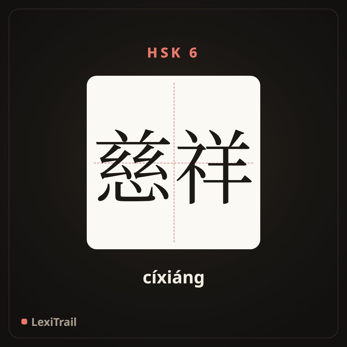 慈祥 — the Chinese character for Kindly (cíxiáng), stroke diagram