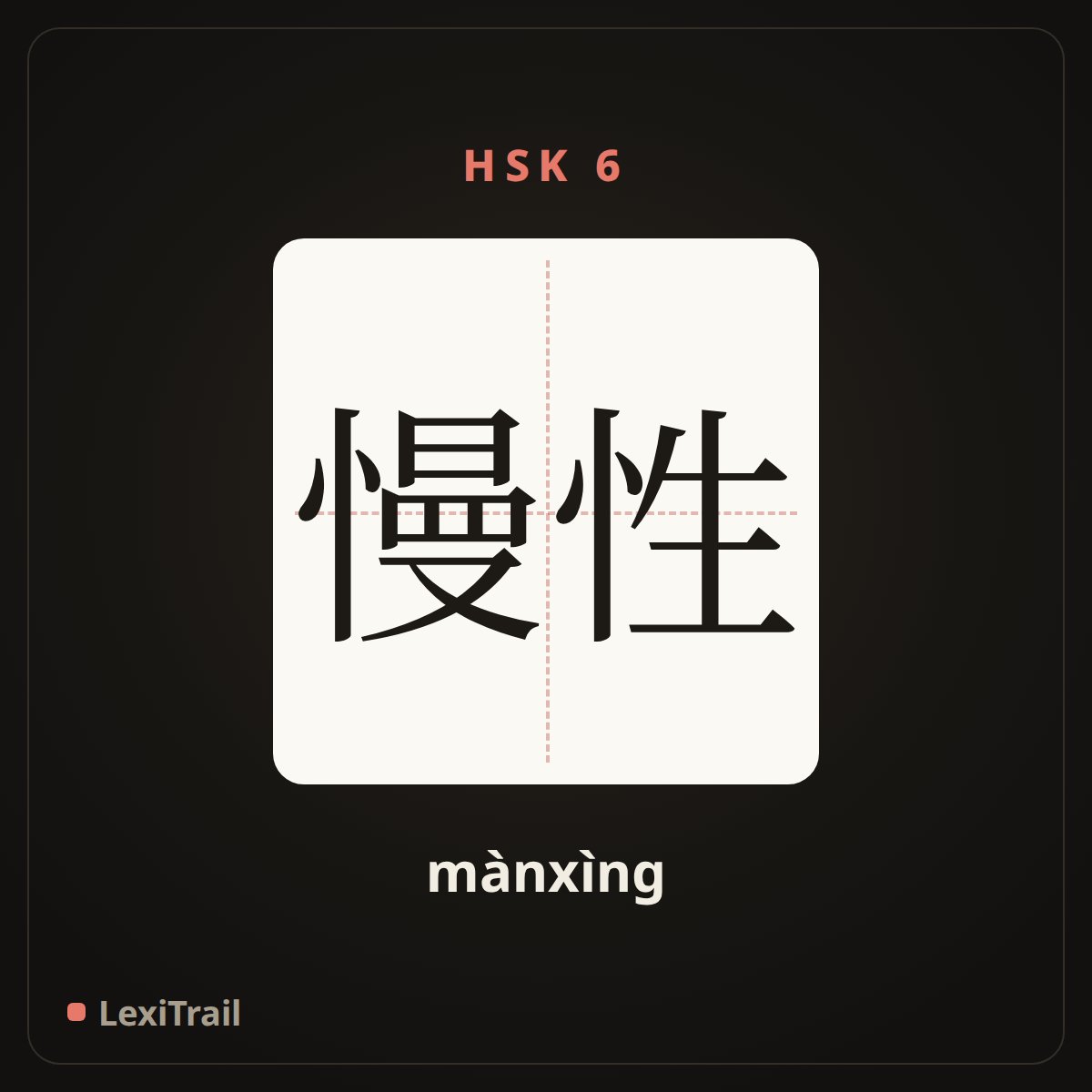 慢性 — the Chinese character for chronic (mànxìng), stroke diagram