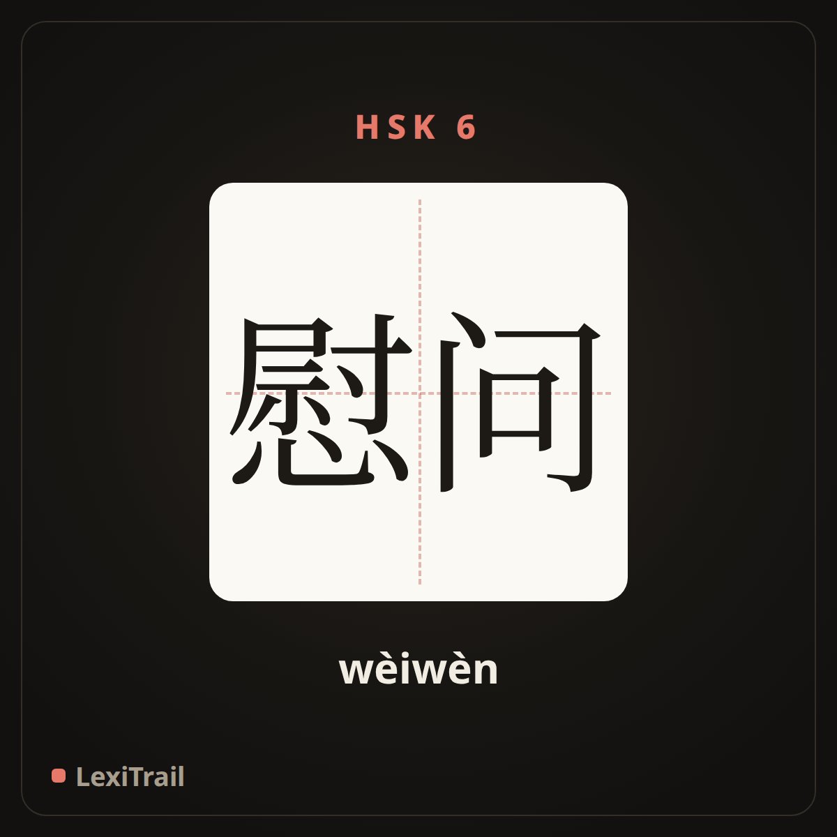 慰问 — the Chinese character for Condolences (wèiwèn), stroke diagram