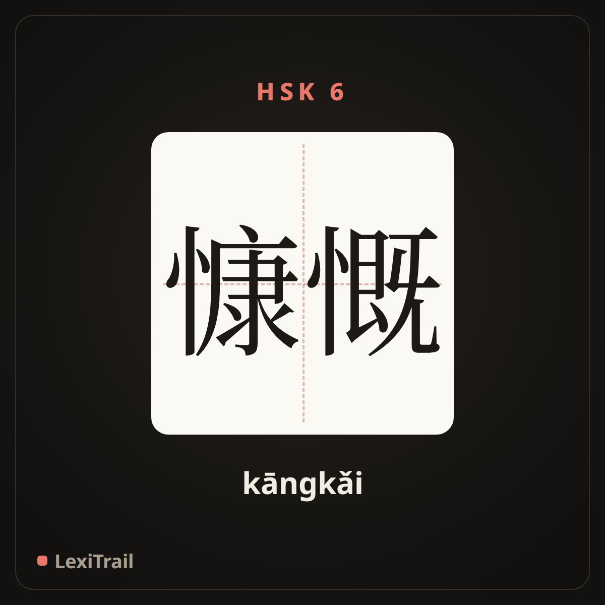 慷慨 — the Chinese character for generous (kāngkǎi), stroke diagram