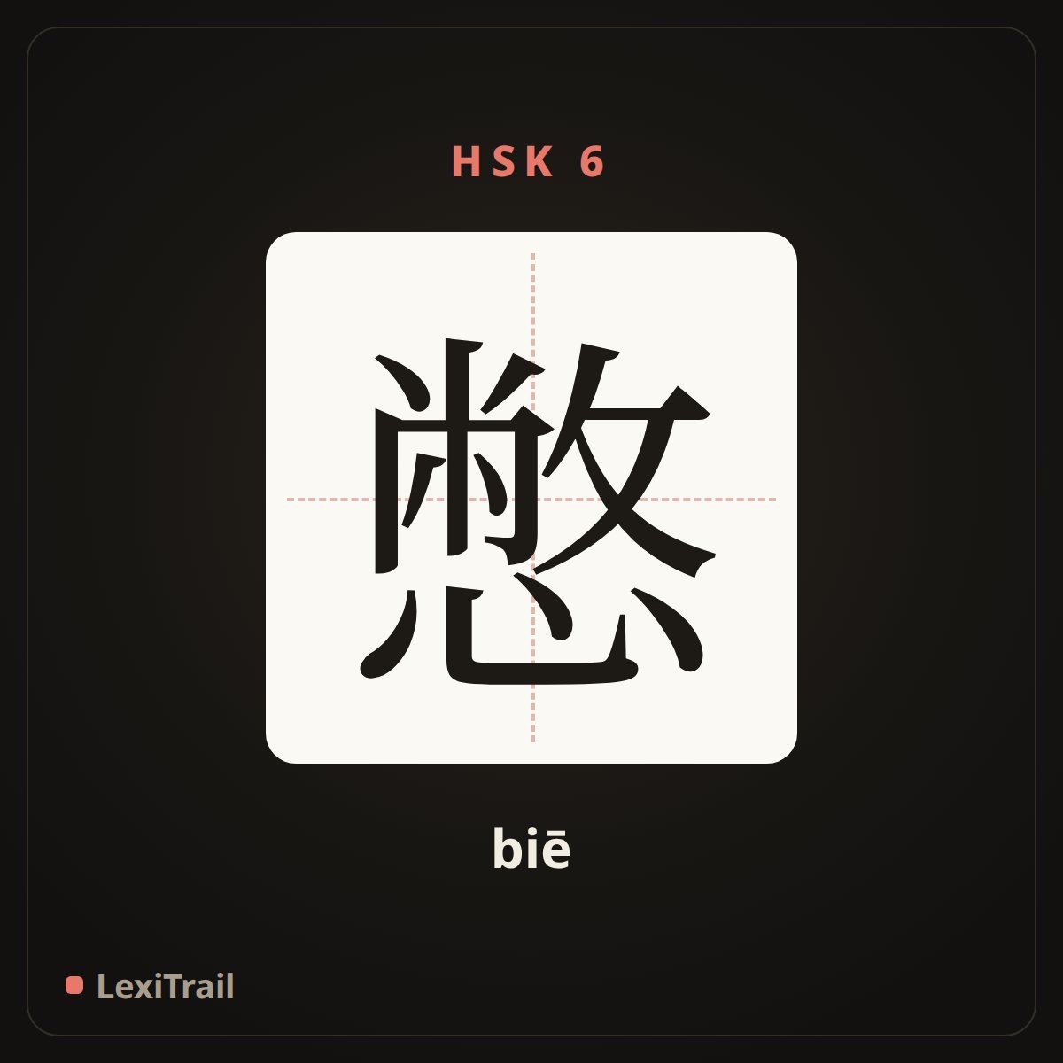 憋 — the Chinese character for hold back (biē), stroke diagram