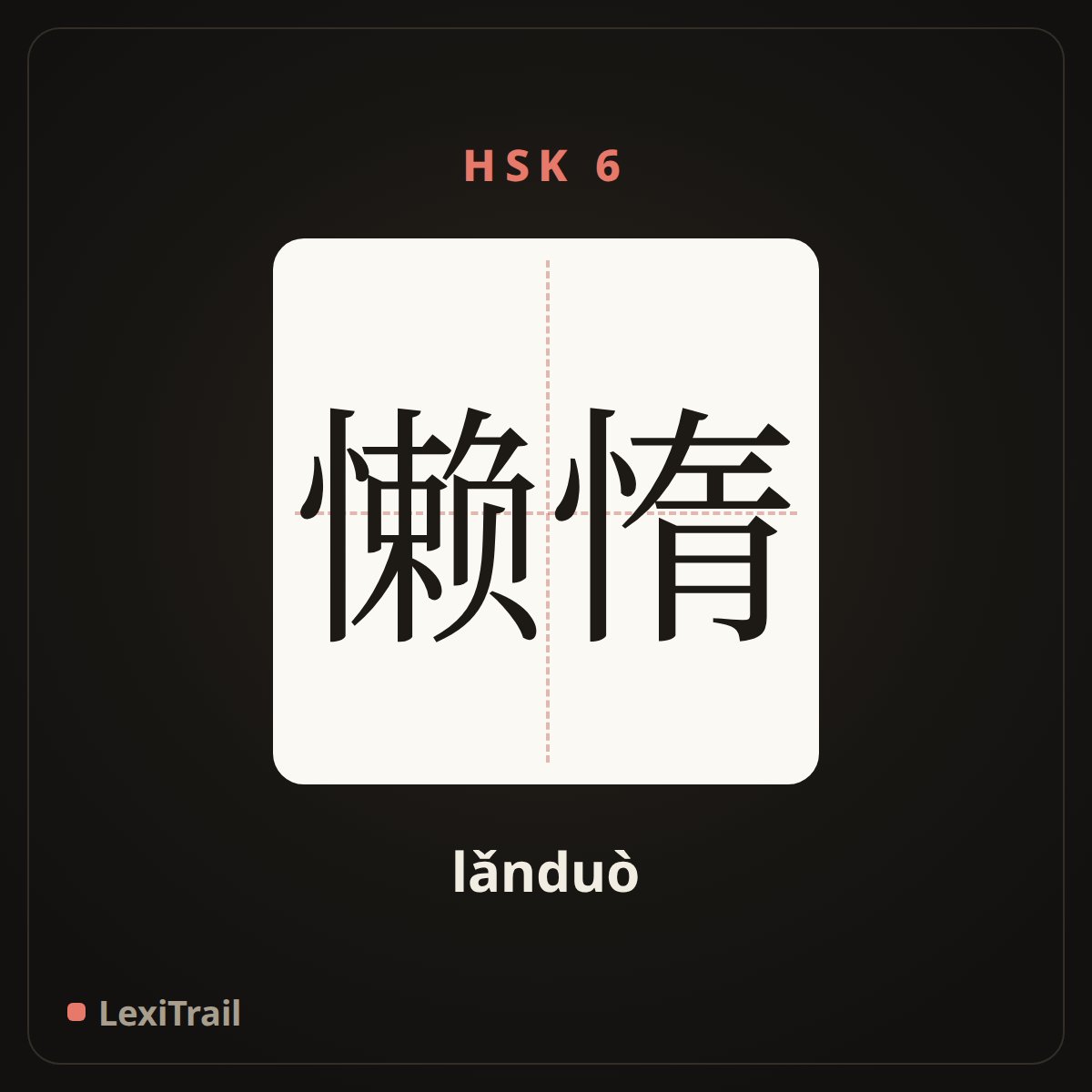 懒惰 — the Chinese character for lazy (lǎnduò), stroke diagram