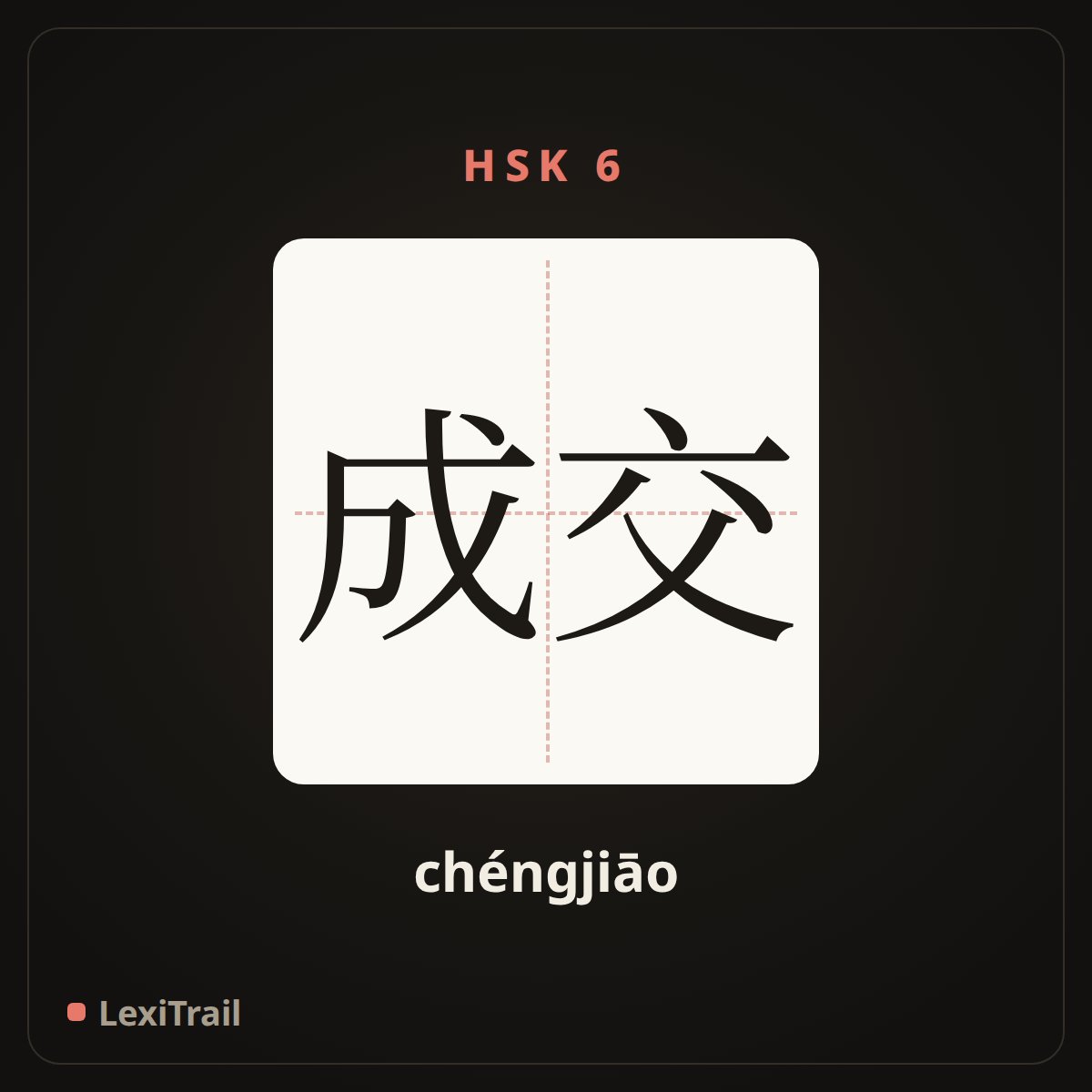 成交 — the Chinese character for Deal (chéngjiāo), stroke diagram