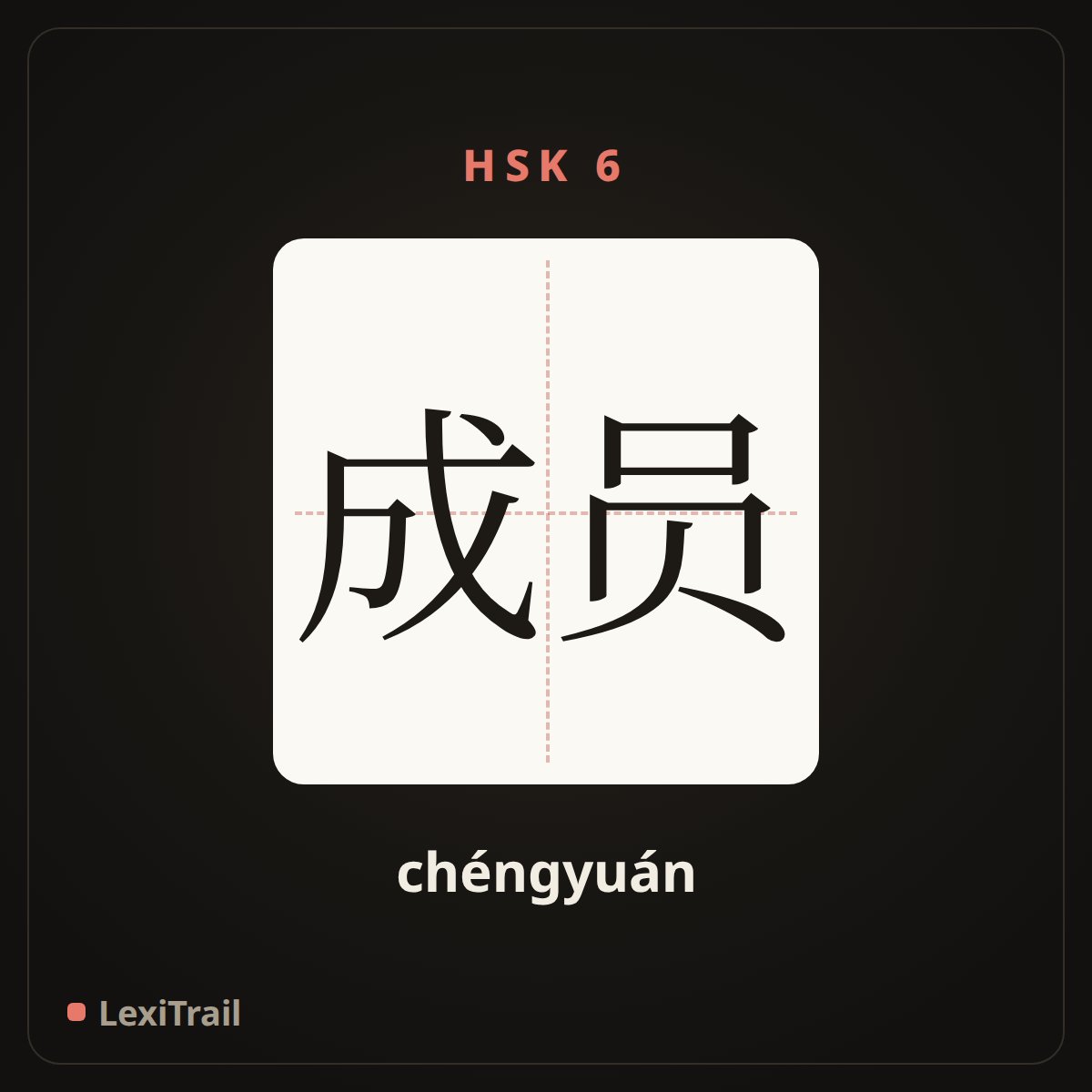 成员 — the Chinese character for member (chéngyuán), stroke diagram