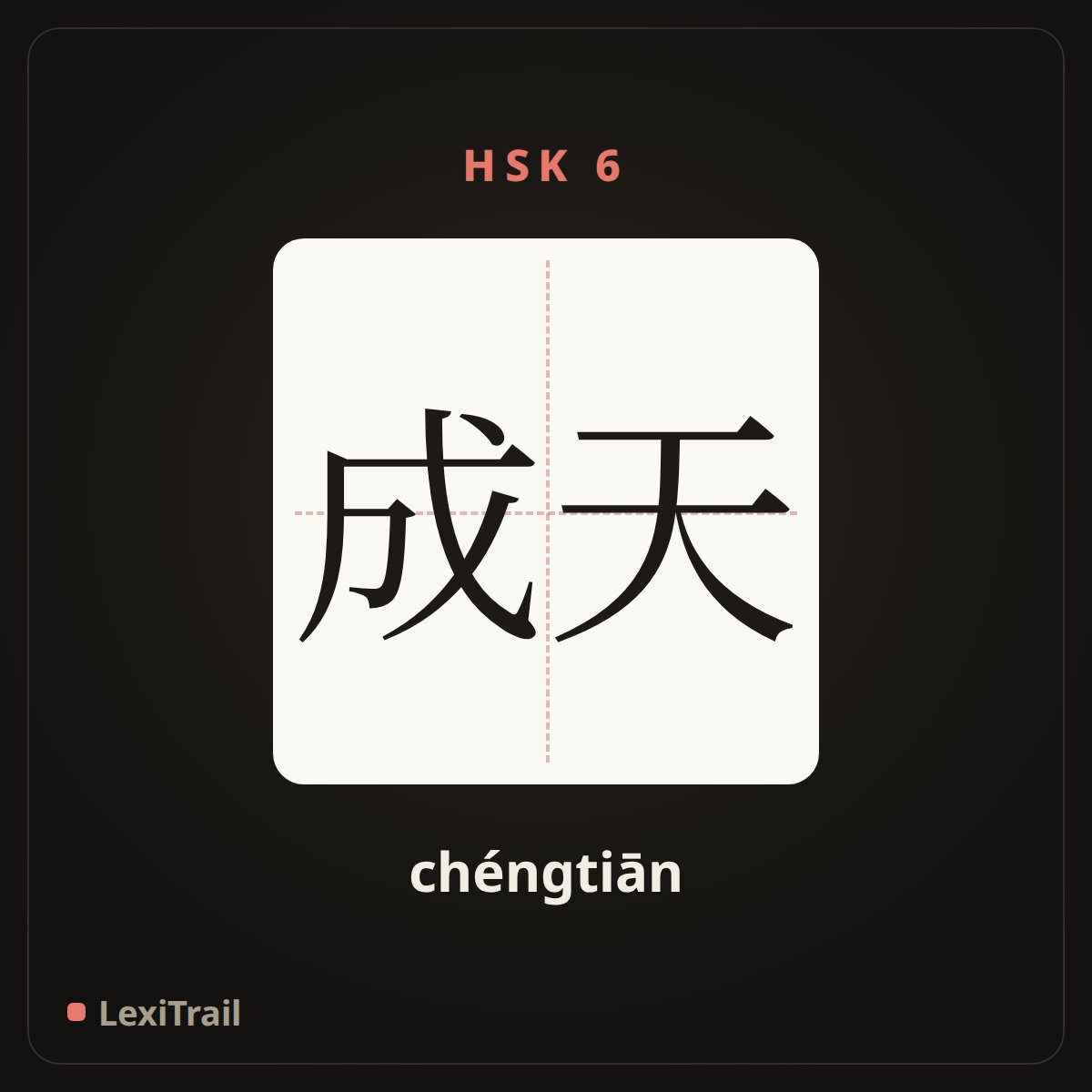 成天 — the Chinese character for All day long (chéngtiān), stroke diagram