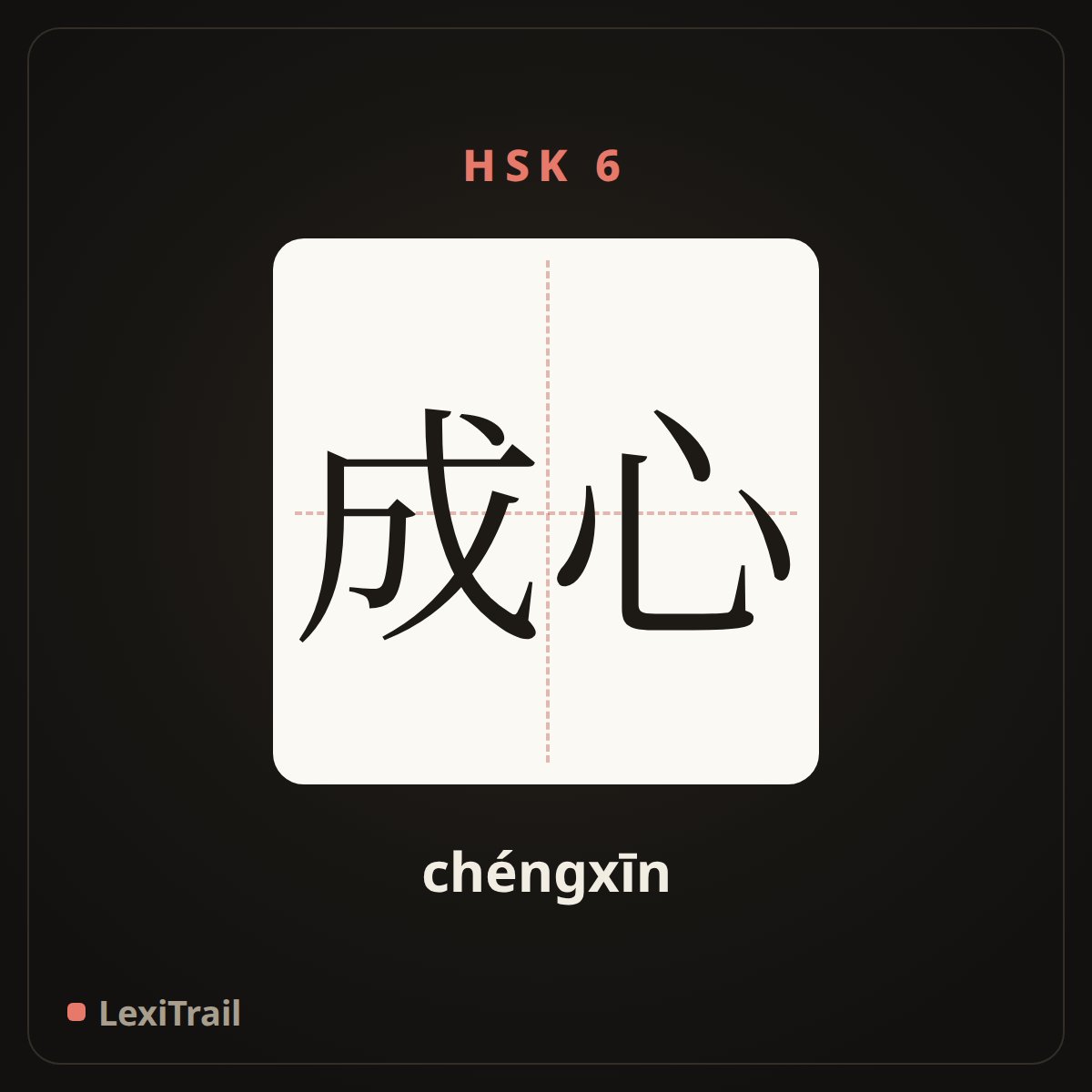 成心 — the Chinese character for on purpose (chéngxīn), stroke diagram