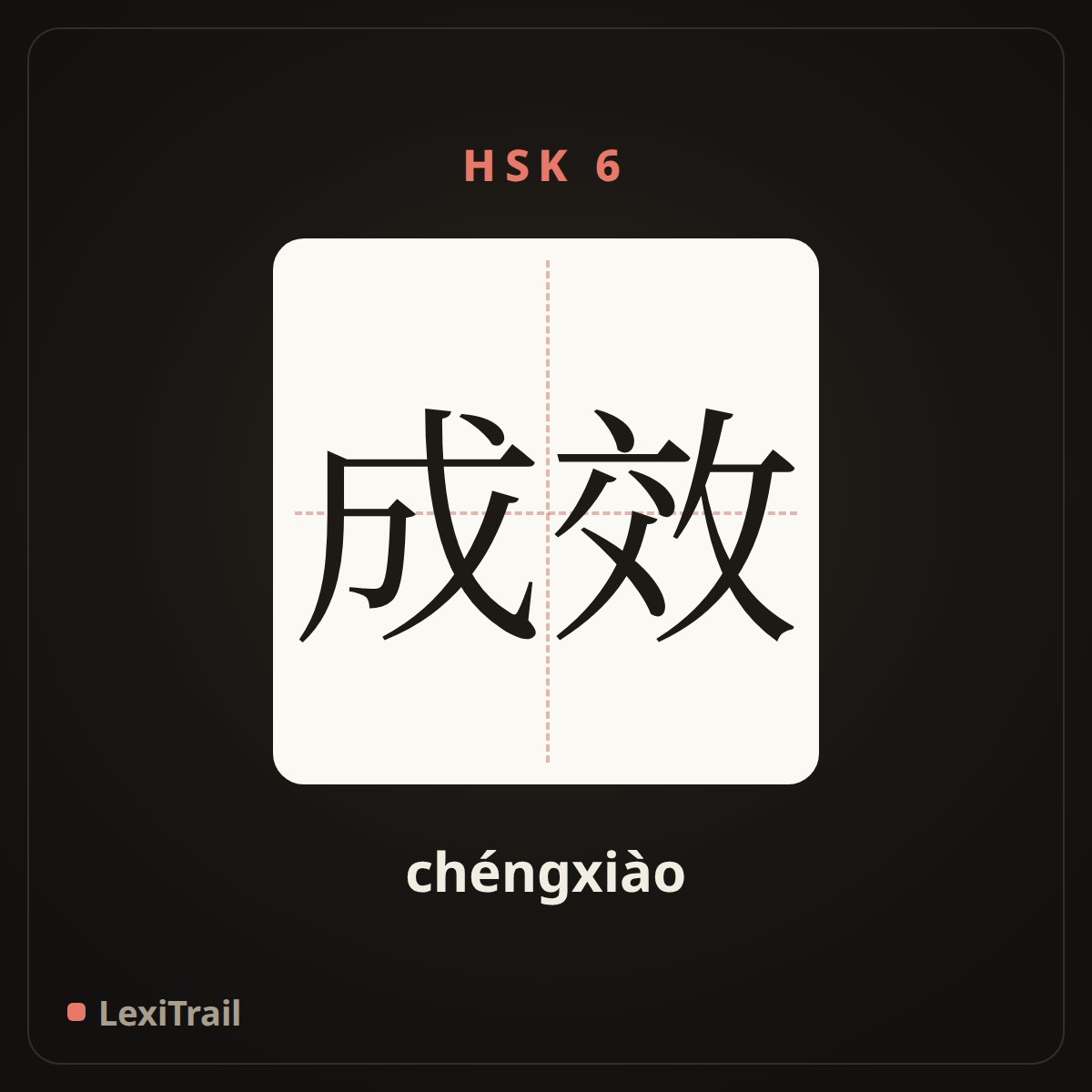 成效 — the Chinese character for Results, effects (chéngxiào), stroke diagram