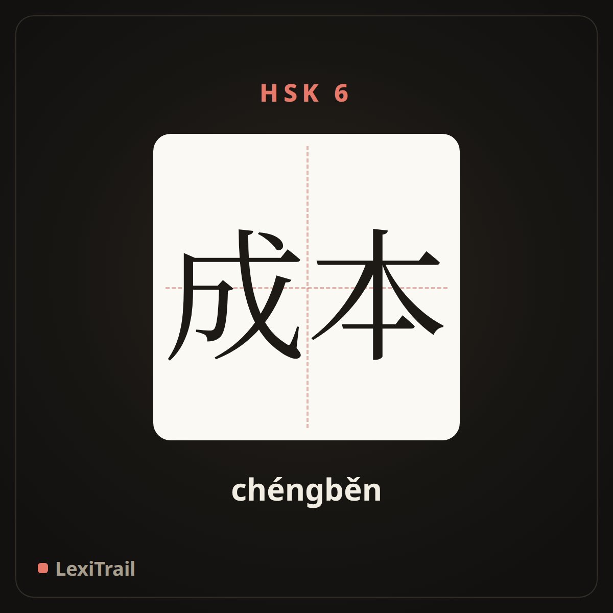 成本 — the Chinese character for cost (chéngběn), stroke diagram