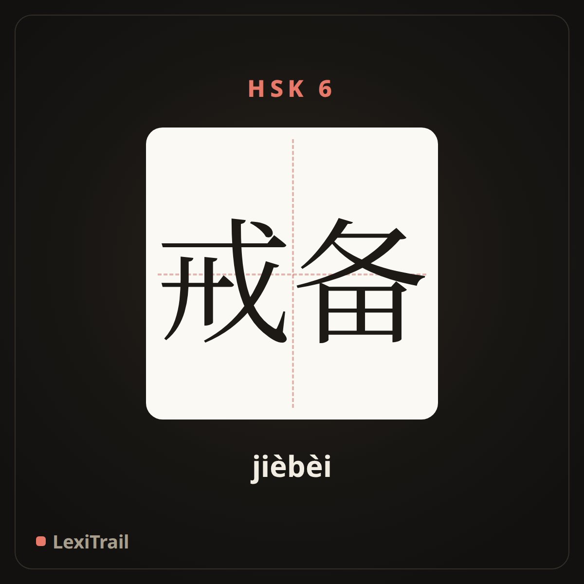 戒备 — the Chinese character for Alert (jièbèi), stroke diagram
