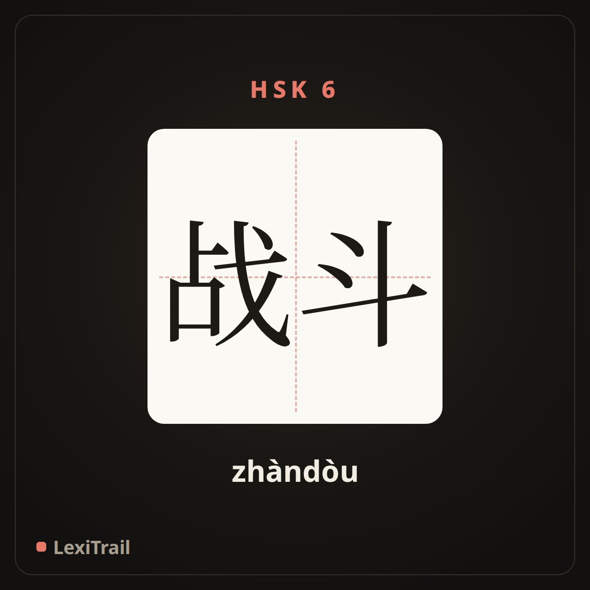 战斗 — the Chinese character for Battle (zhàndòu), stroke diagram