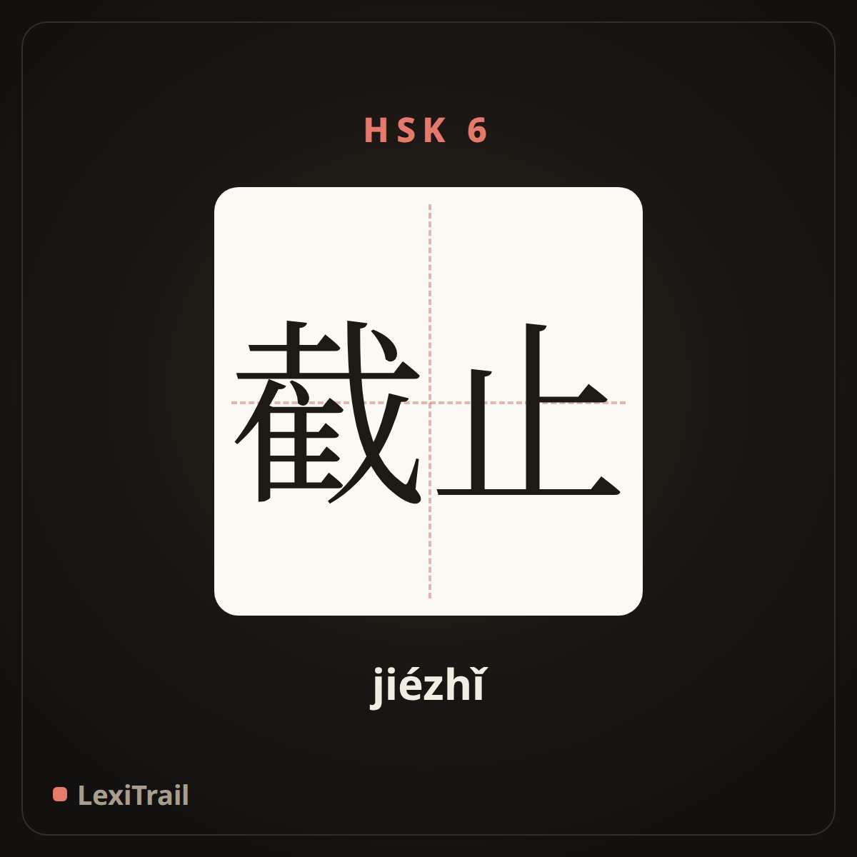 截止 — the Chinese character for due (jiézhǐ), stroke diagram