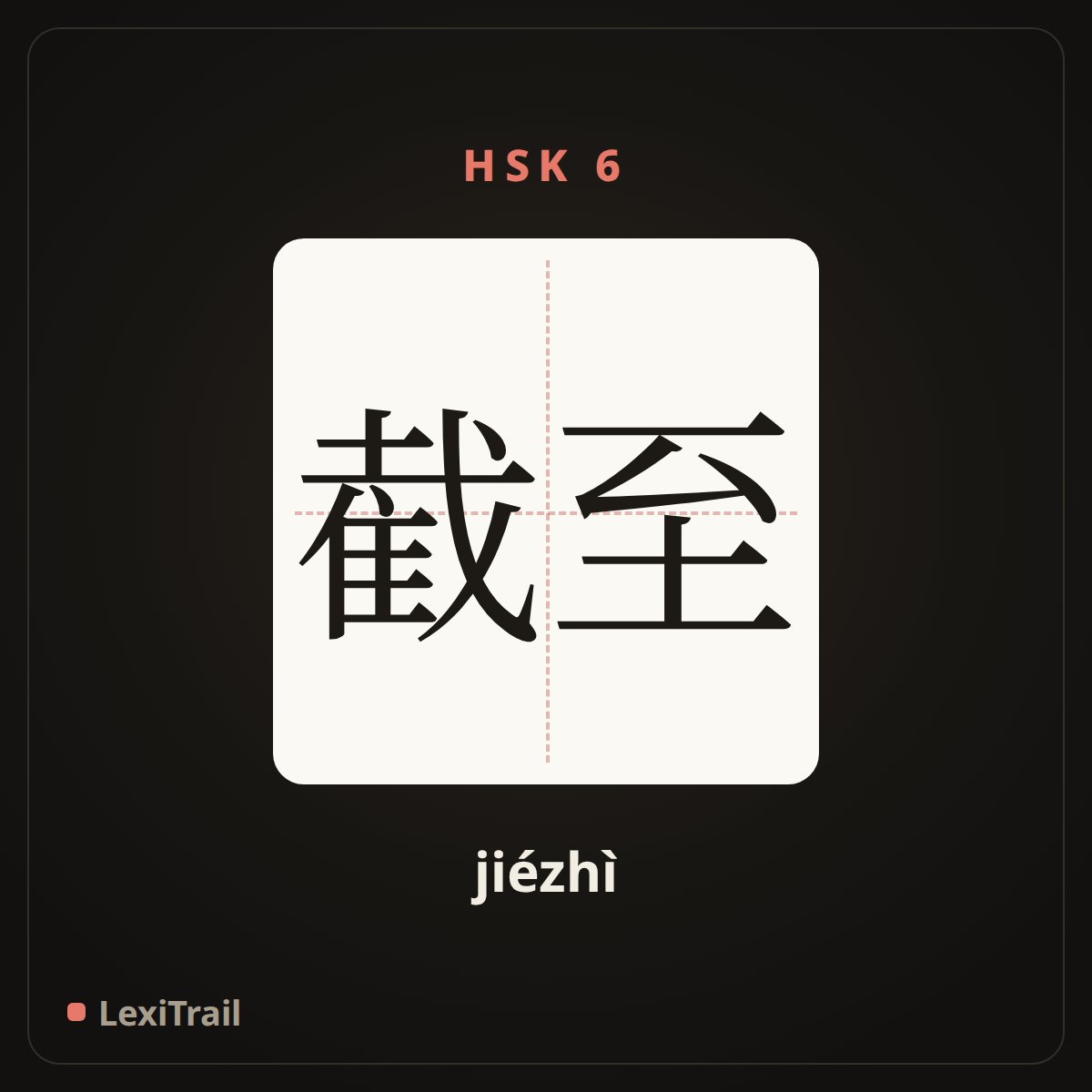 截至 — the Chinese character for By (time） (jiézhì), stroke diagram
