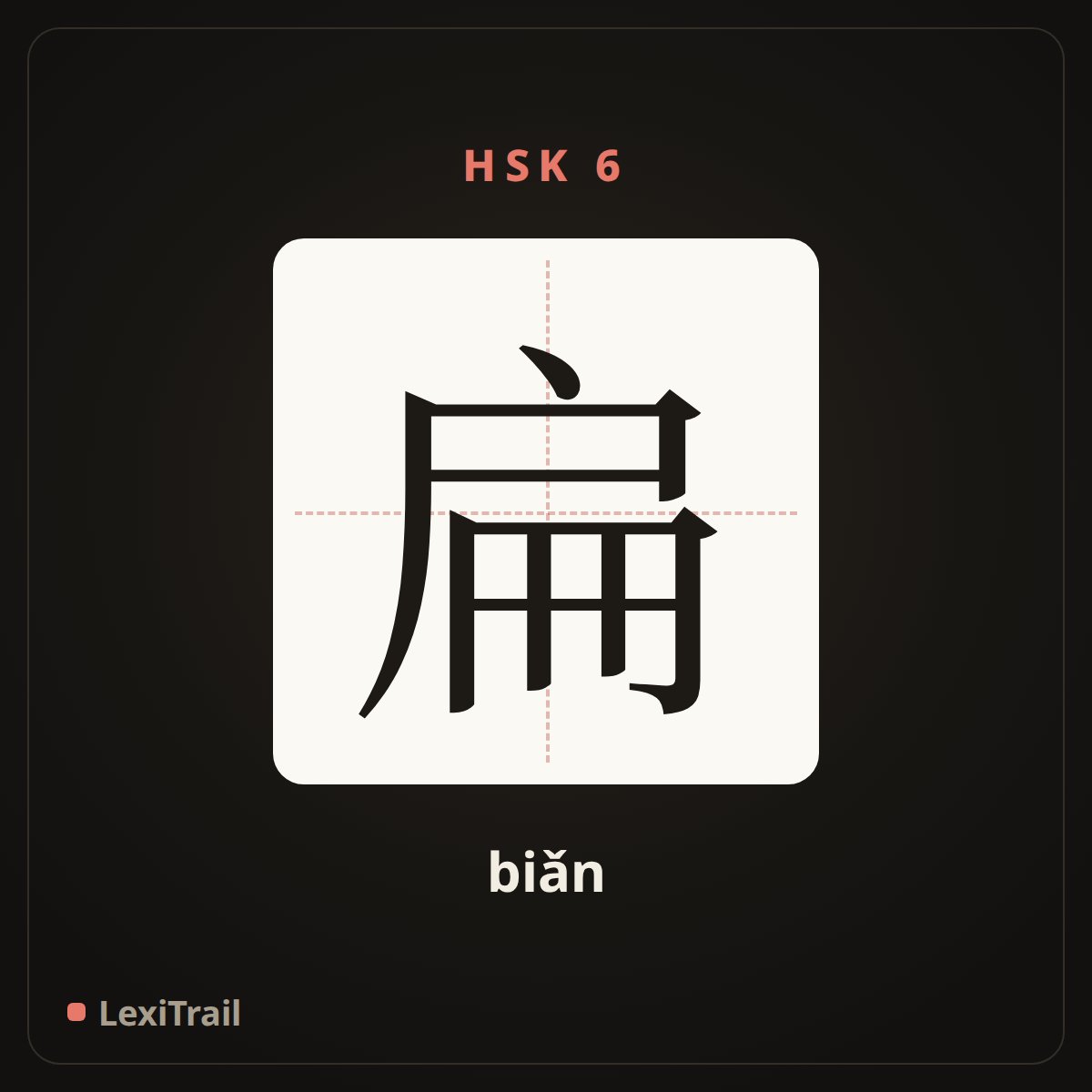 扁 — the Chinese character for flat (biǎn), stroke diagram