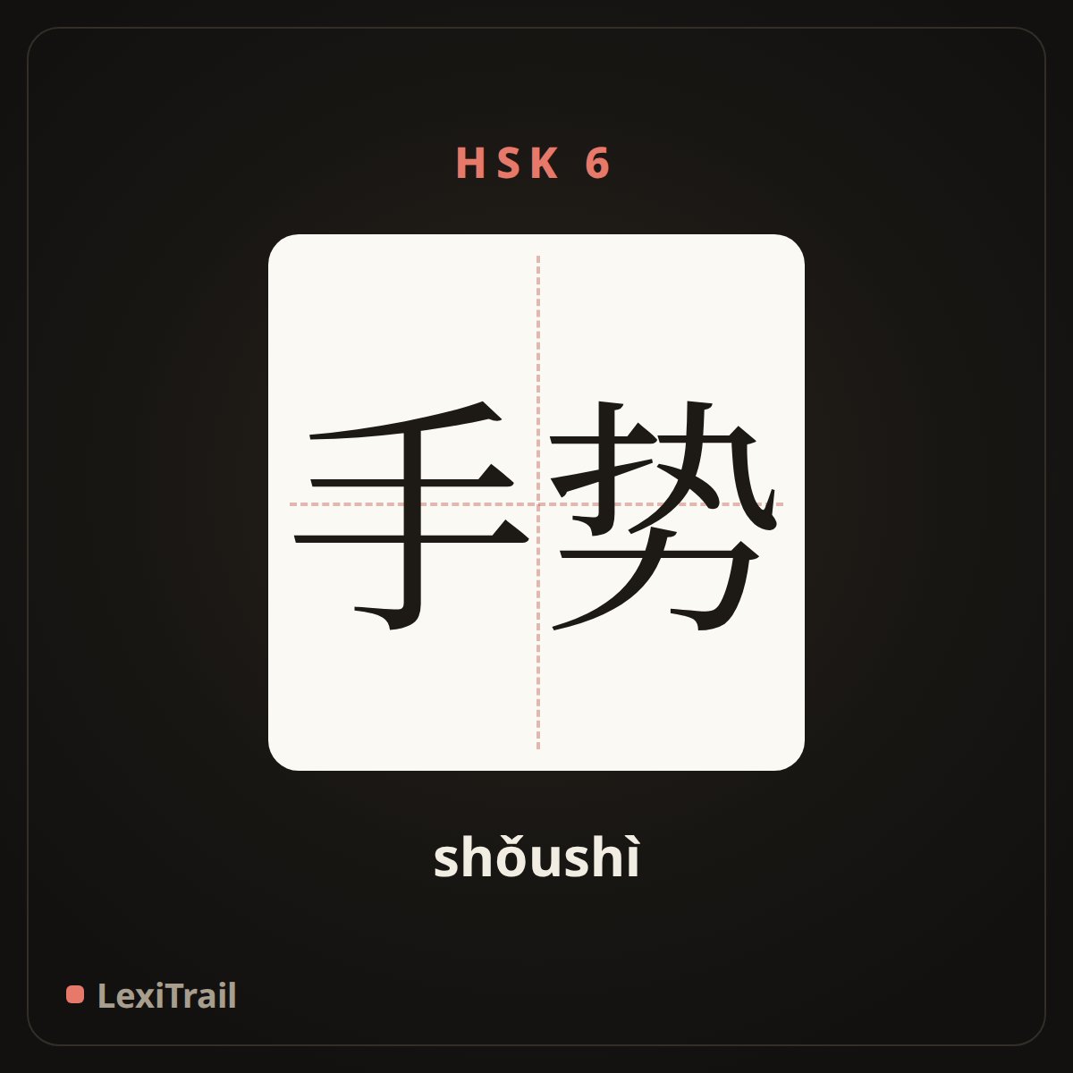 手势 — the Chinese character for gesture (shǒushì), stroke diagram