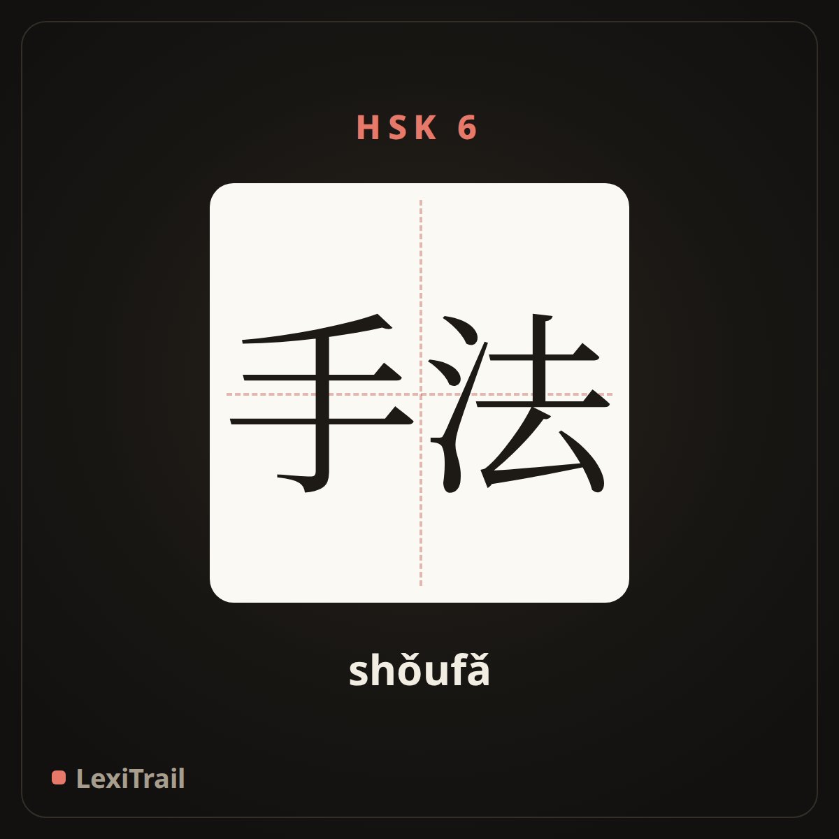 手法 — the Chinese character for technique (shǒufǎ), stroke diagram