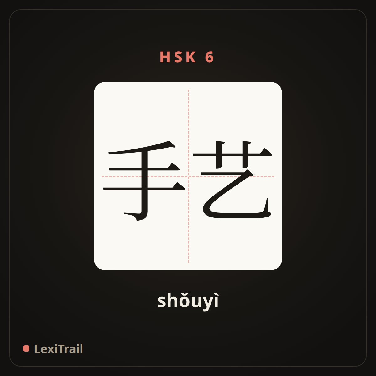 手艺 — the Chinese character for craft; handicraft (shǒuyì), stroke diagram