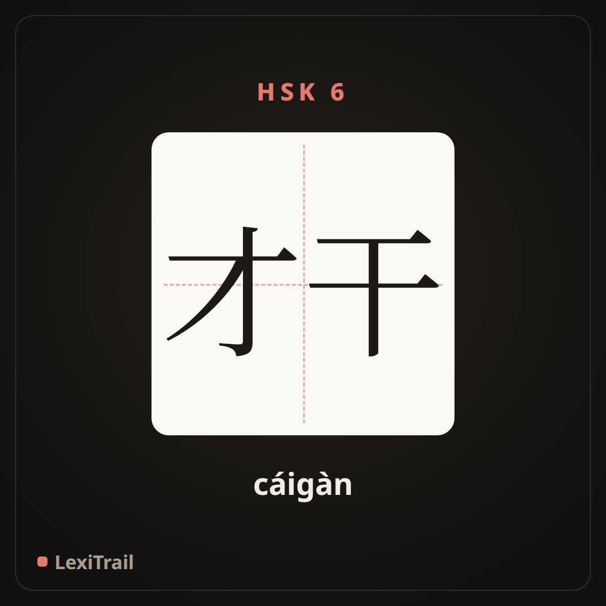 才干 — the Chinese character for Talent (cáigàn), stroke diagram