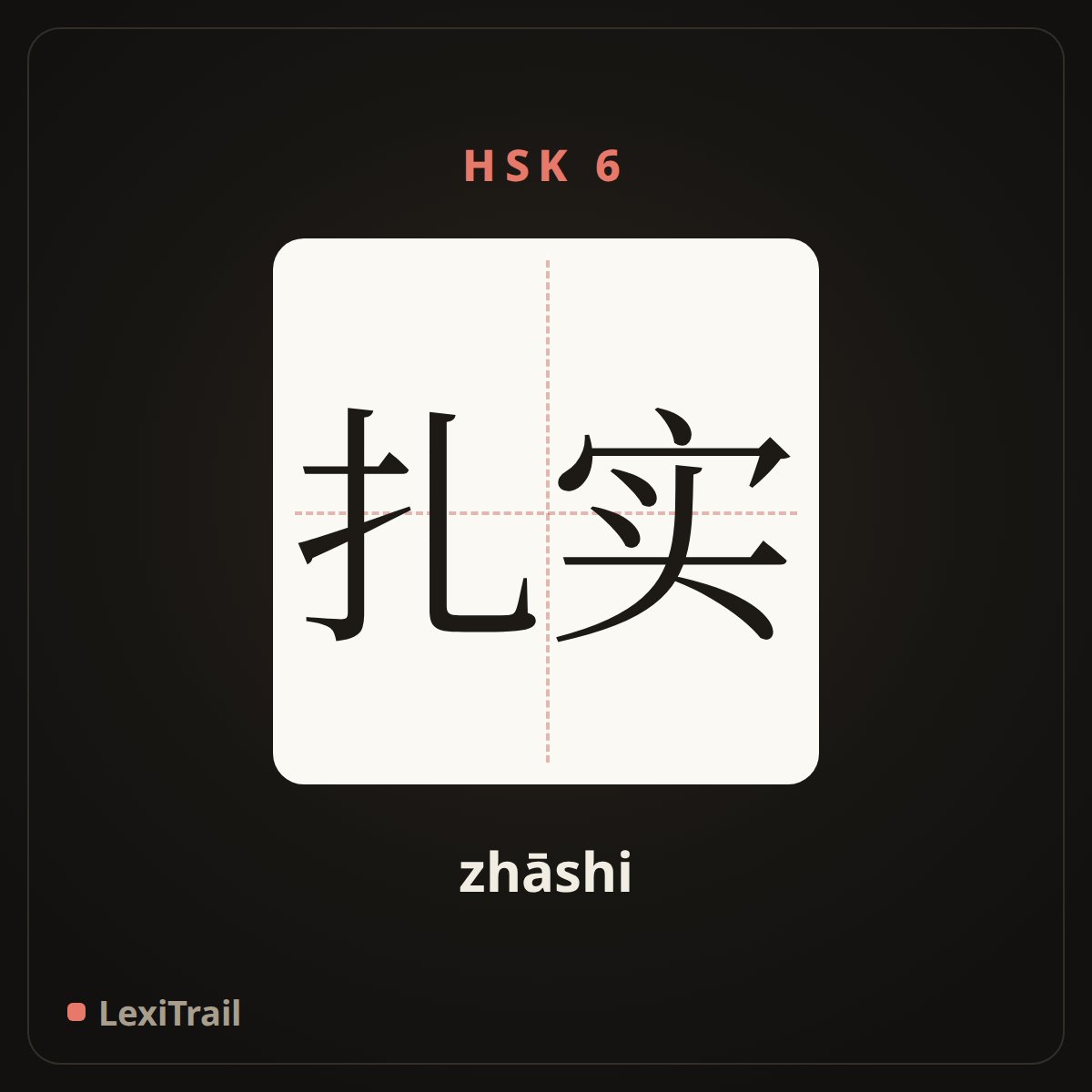 扎实 — the Chinese character for solid (zhāshi), stroke diagram