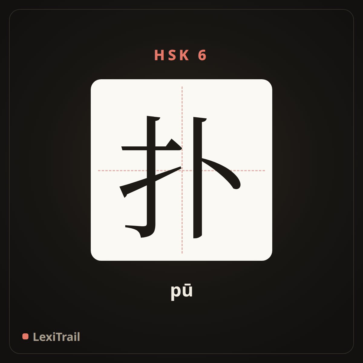 扑 — the Chinese character for Flutter (pū), stroke diagram