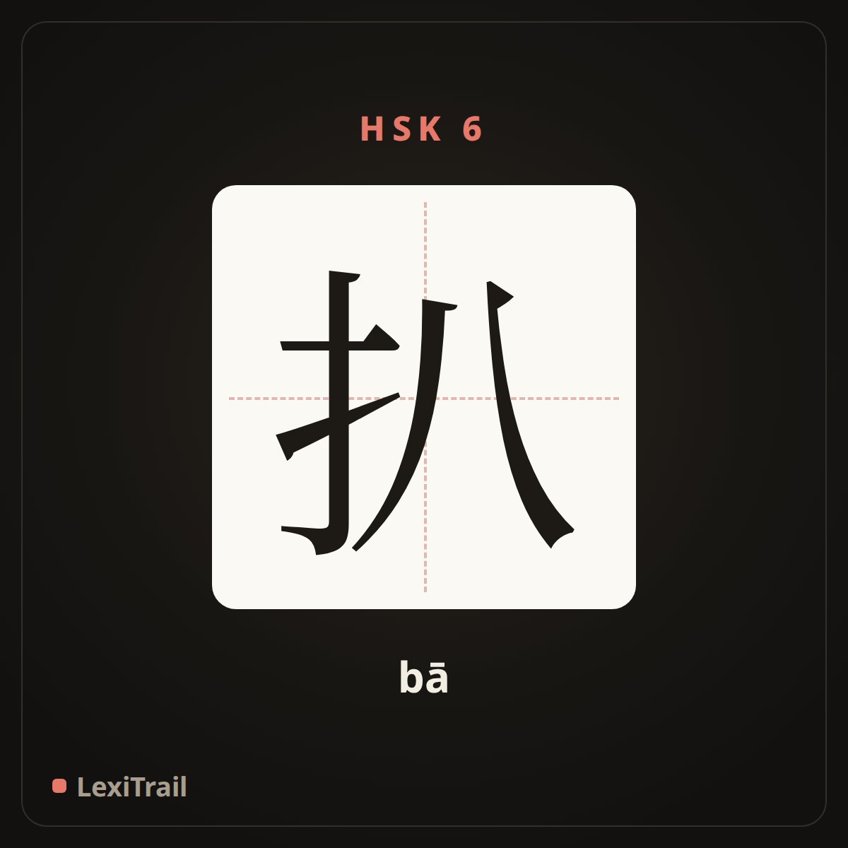 扒 — the Chinese character for hold on to; dig up; push aside; (bā), stroke diagram