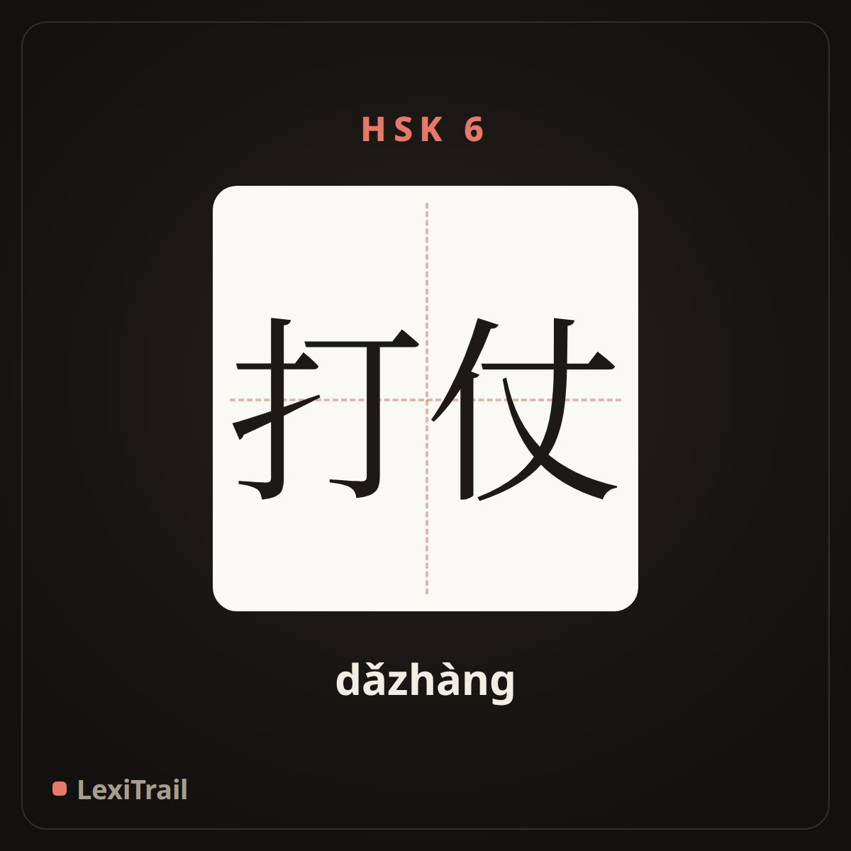 打仗 — the Chinese character for To war (dǎzhàng), stroke diagram