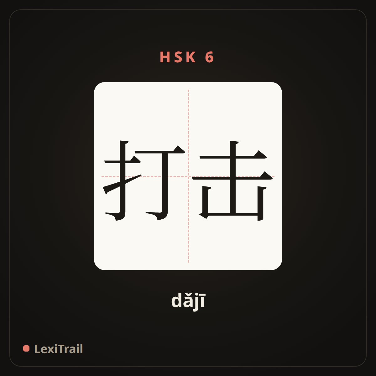 打击 — the Chinese character for strike (dǎjī), stroke diagram
