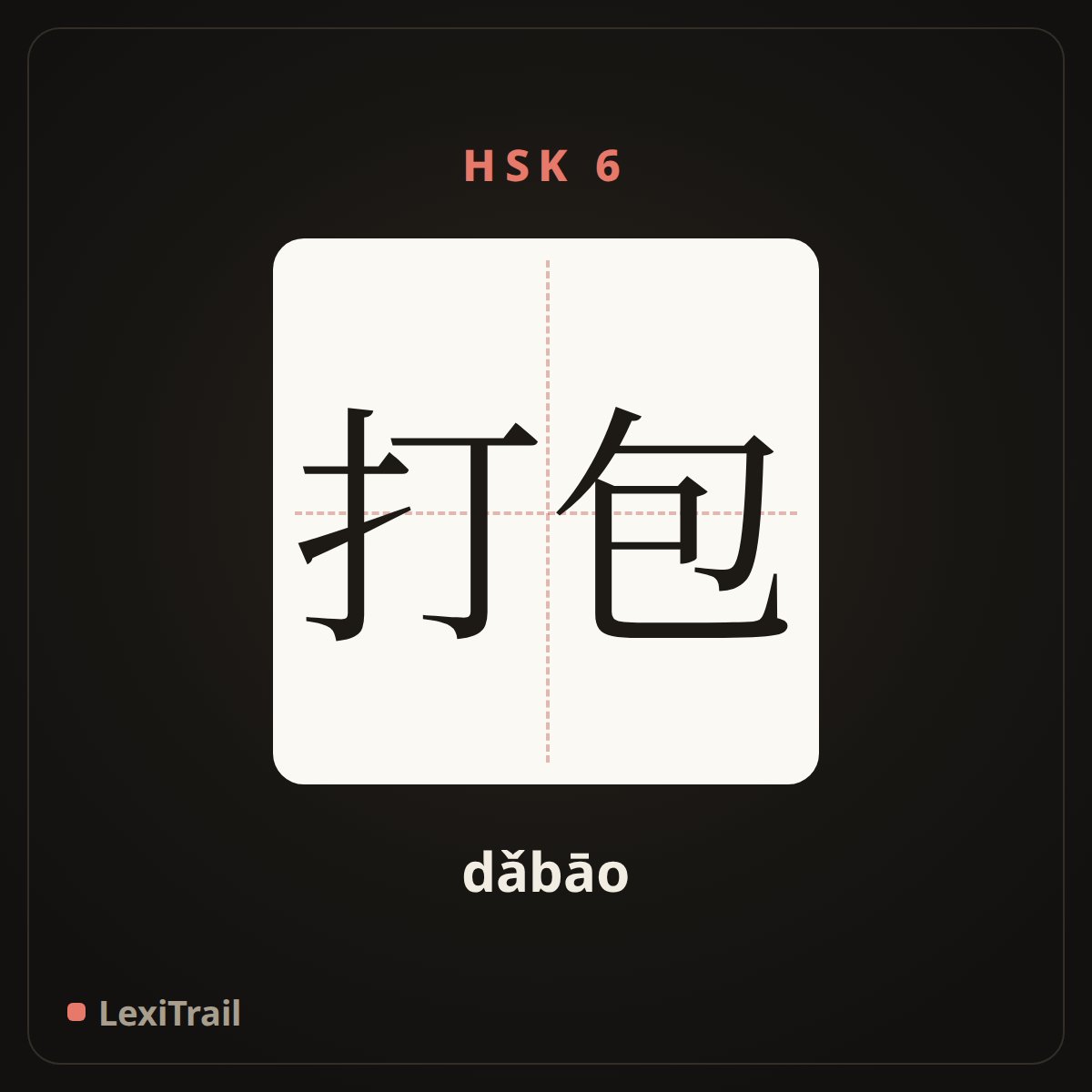 打包 — the Chinese character for Pack (dǎbāo), stroke diagram