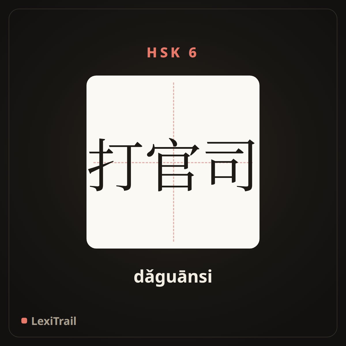 打官司 — the Chinese character for To engage in a lawsuit (dǎguānsi), stroke diagram