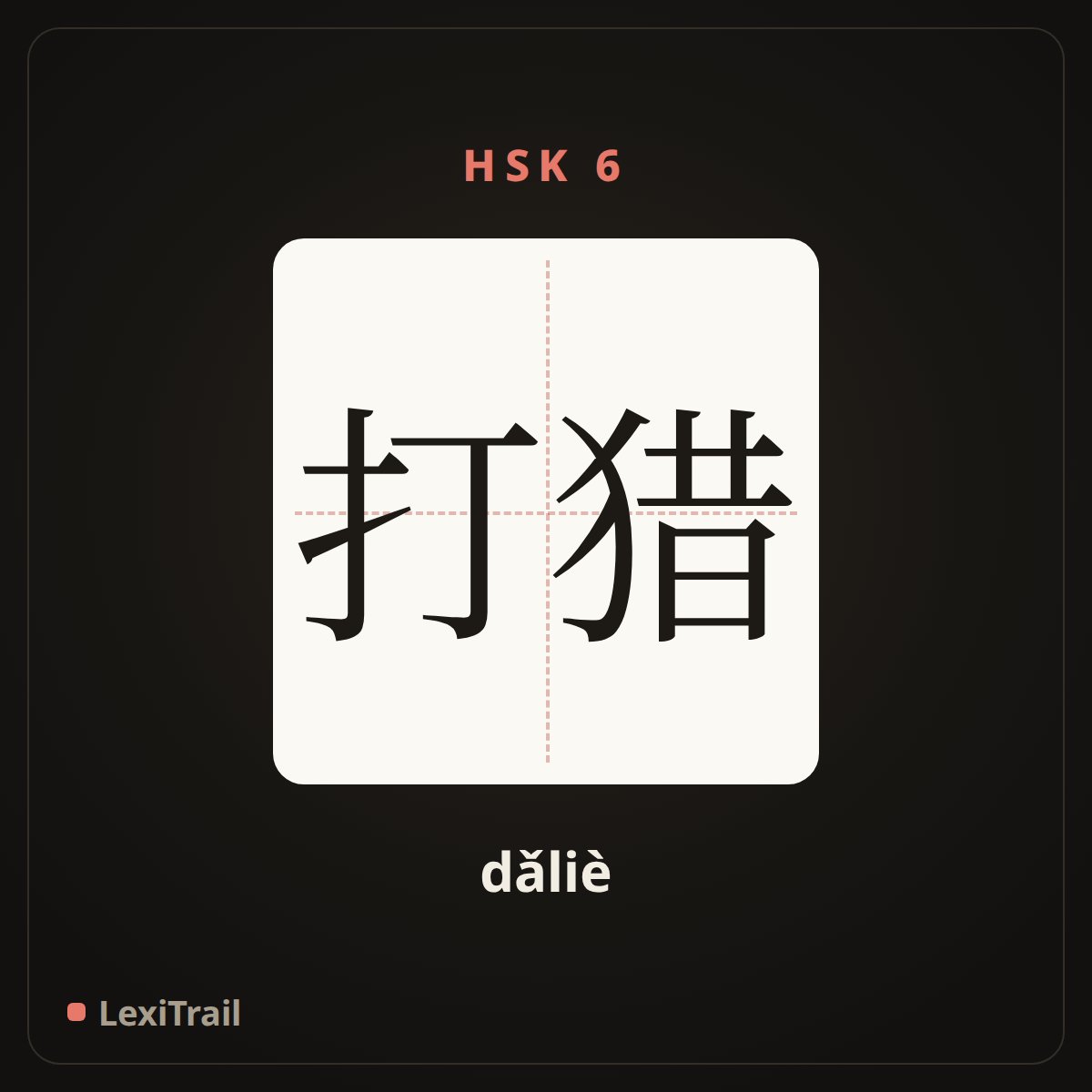 打猎 — the Chinese character for Go hunting (dǎliè), stroke diagram