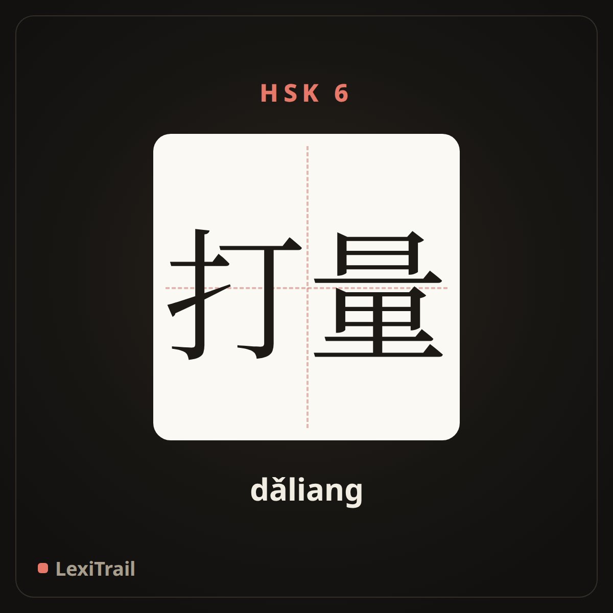 打量 — the Chinese character for look sb. up and down (dǎliang), stroke diagram
