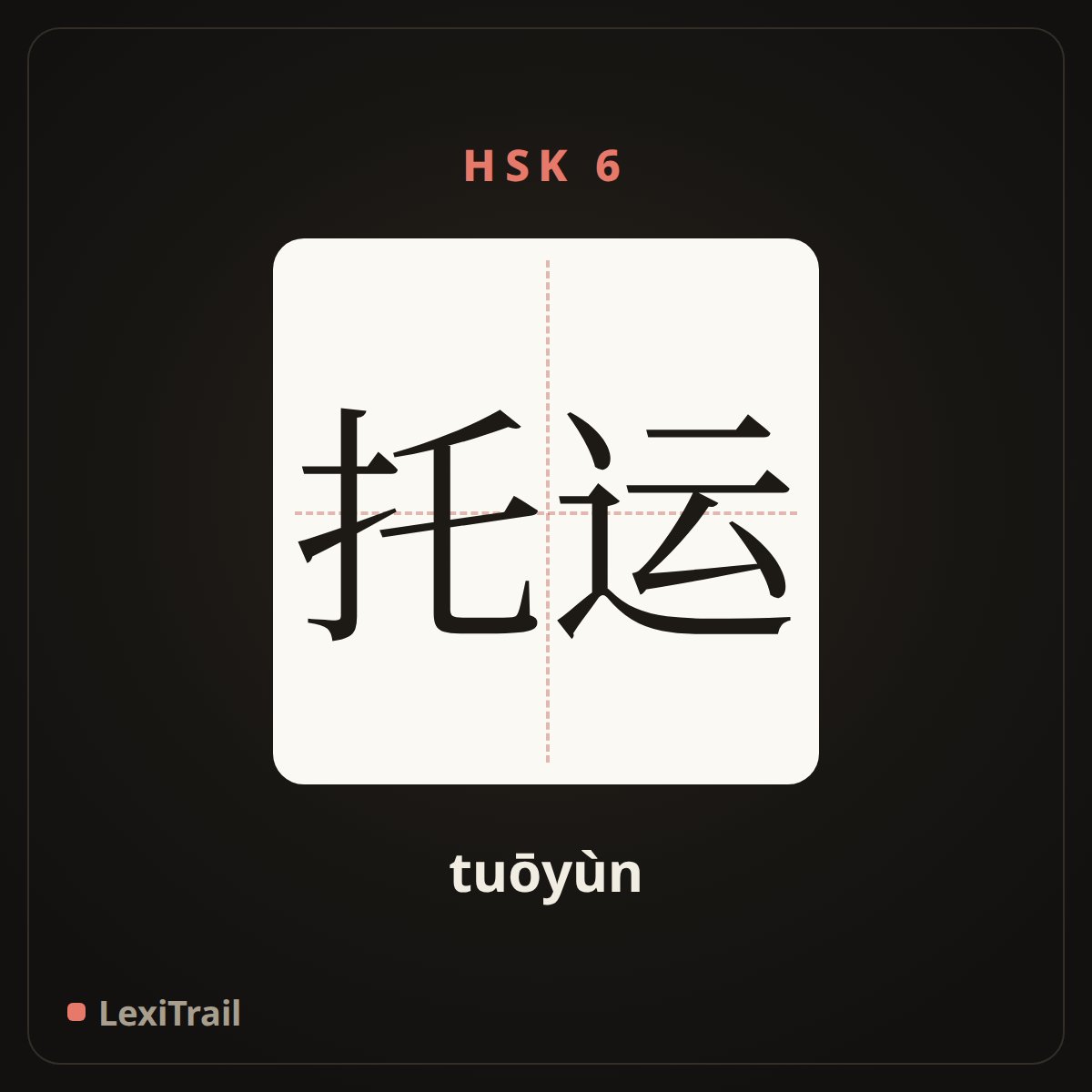 托运 — the Chinese character for Consignment (tuōyùn), stroke diagram