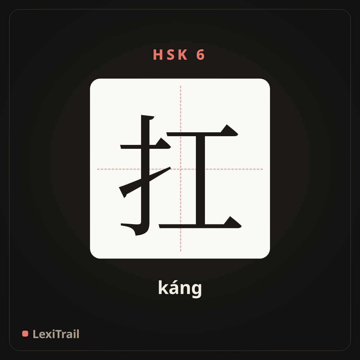 扛 — the Chinese character for Carry (káng), stroke diagram