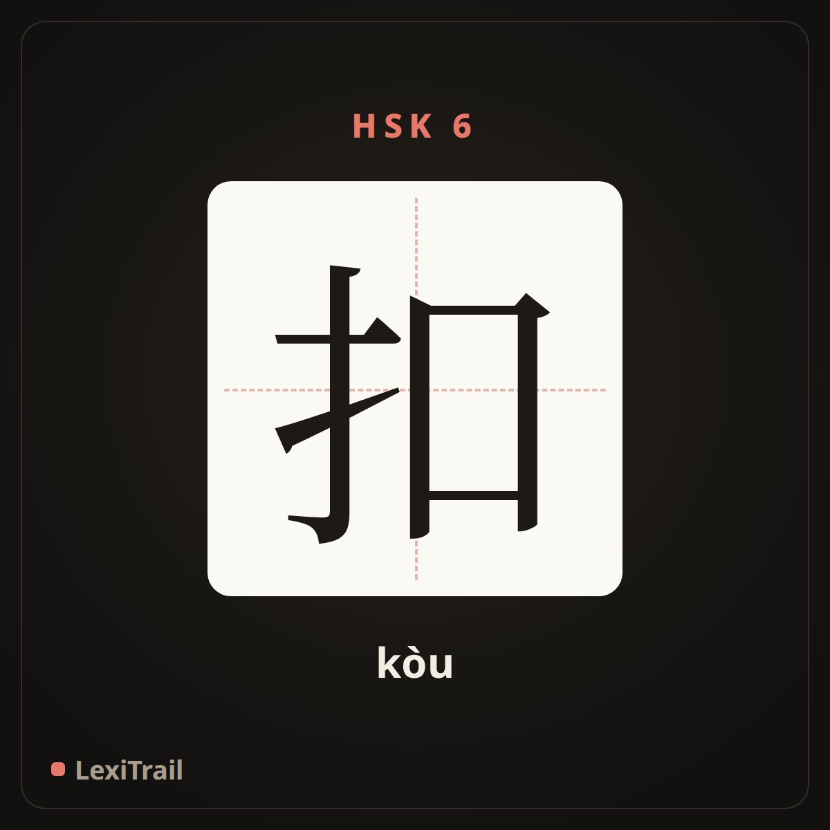 扣 — the Chinese character for button (kòu), stroke diagram