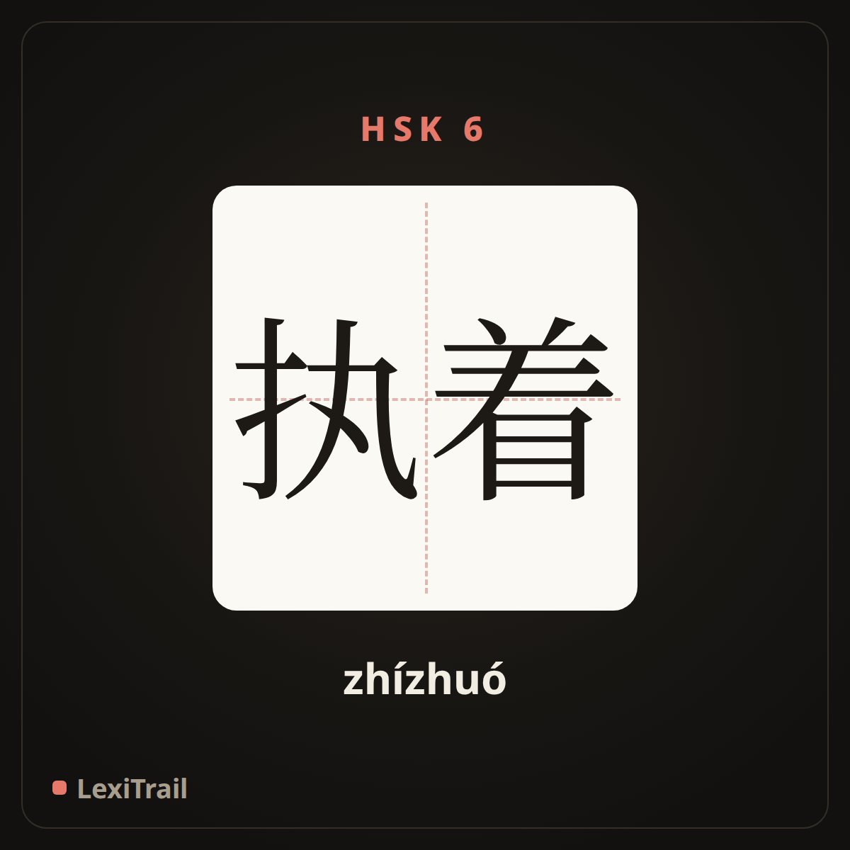 执着 — the Chinese character for persistent (zhízhuó), stroke diagram