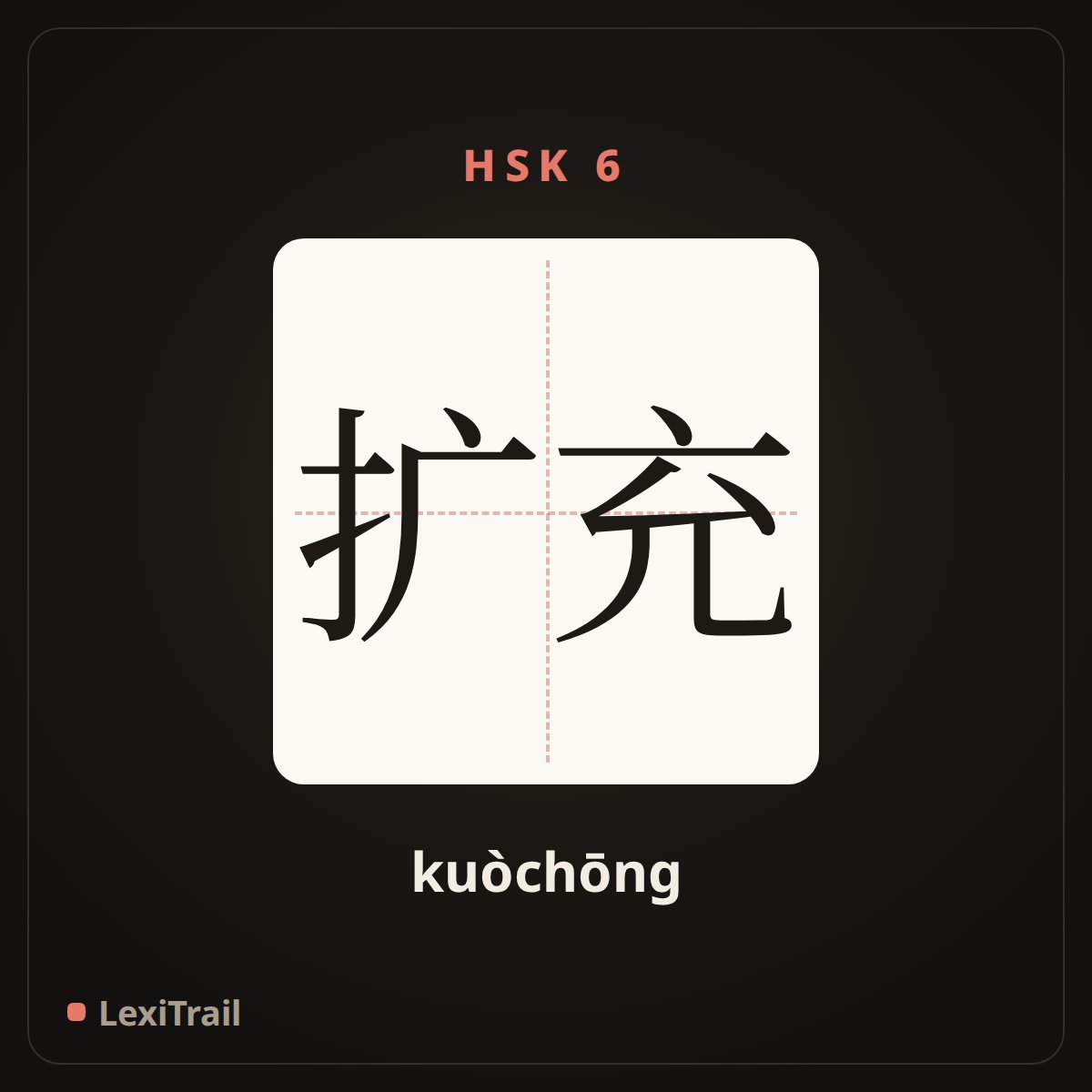 扩充 — the Chinese character for extend; enlarge (kuòchōng), stroke diagram