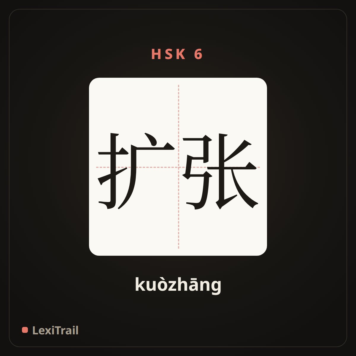 扩张 — the Chinese character for expand; outspread (kuòzhāng), stroke diagram