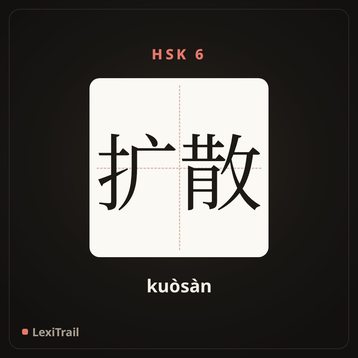 扩散 — the Chinese character for spread (kuòsàn), stroke diagram