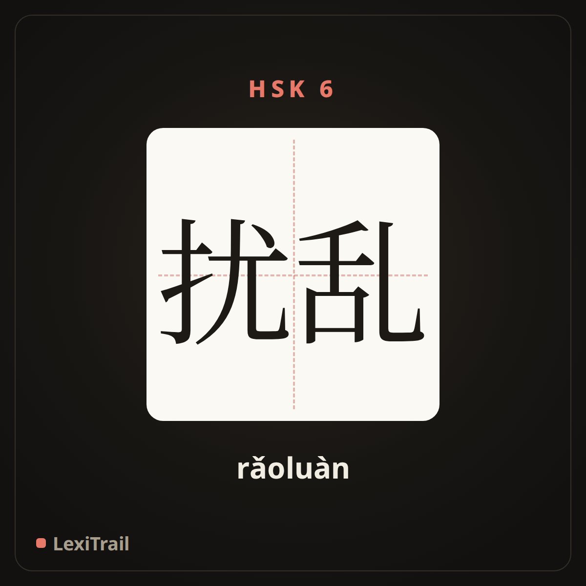 扰乱 — the Chinese character for Disturb (rǎoluàn), stroke diagram
