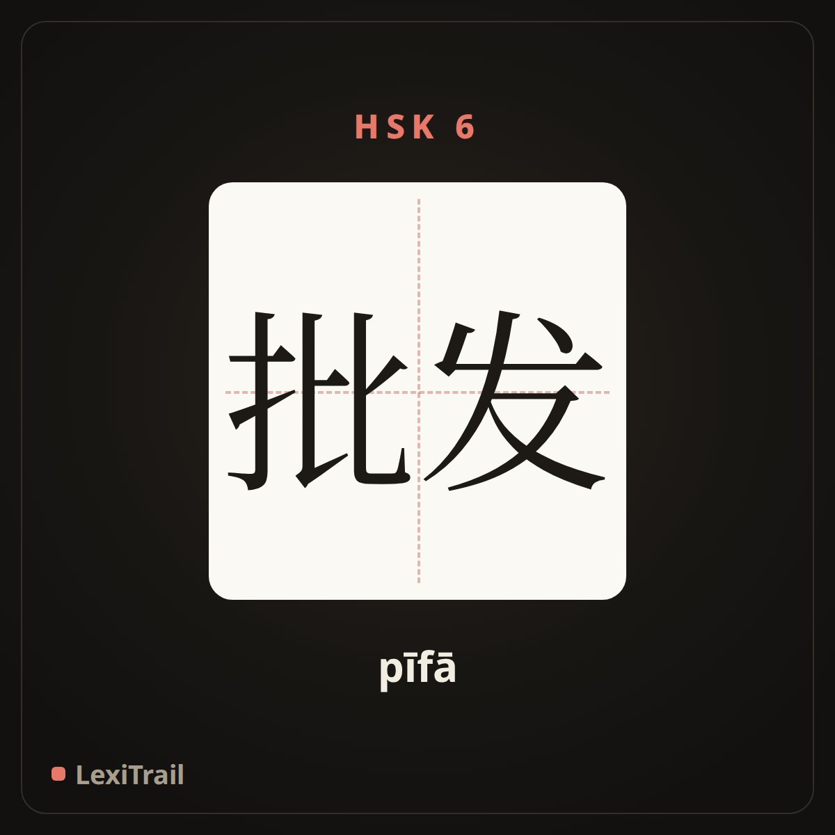 批发 — the Chinese character for wholesale (pīfā), stroke diagram