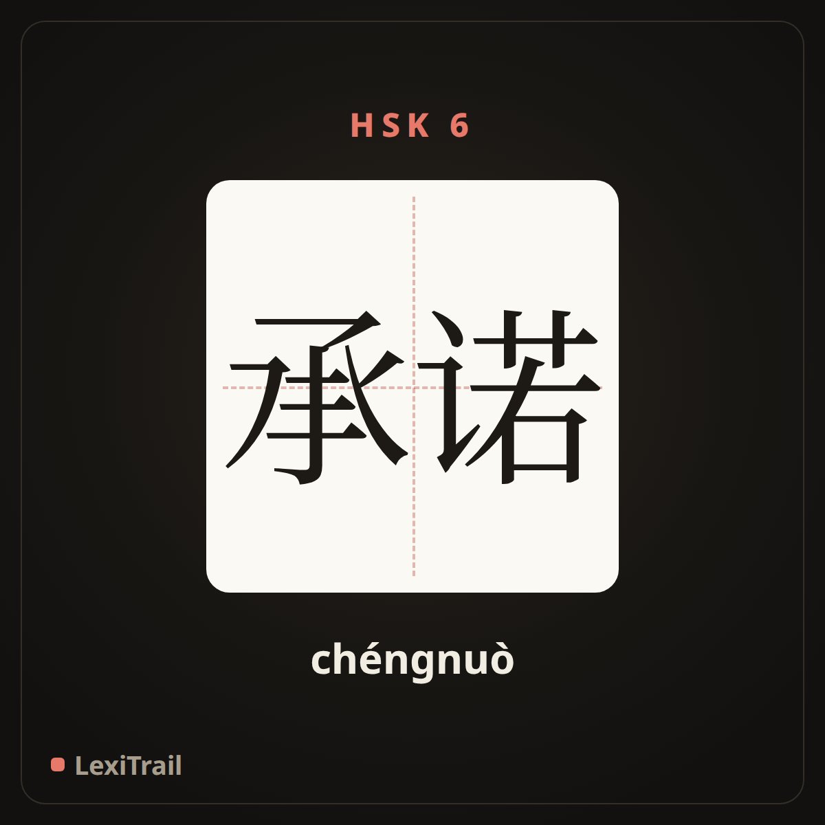 承诺 — the Chinese character for Promise (chéngnuò), stroke diagram
