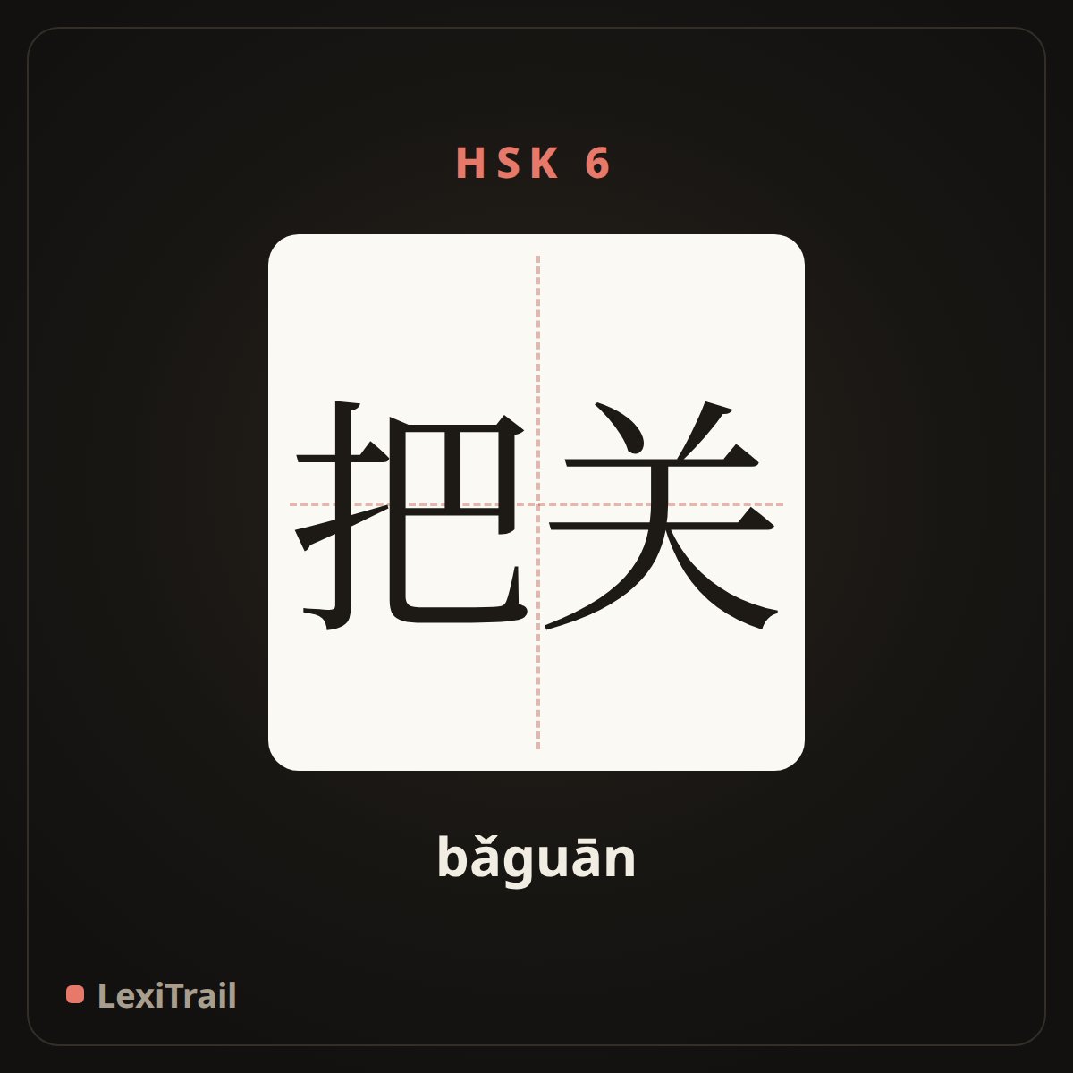把关 — the Chinese character for hold the pass (bǎguān), stroke diagram